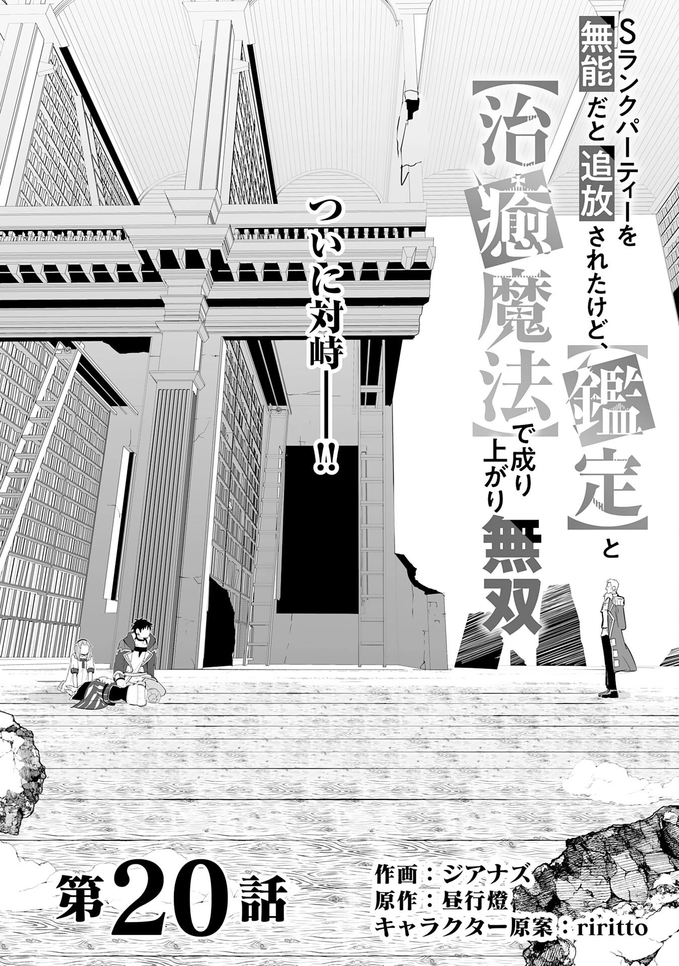 Sランクパーティーを無能だと追放されたけど、【鑑定】と【治癒魔法】で成り上がり無双 第20話 - 1