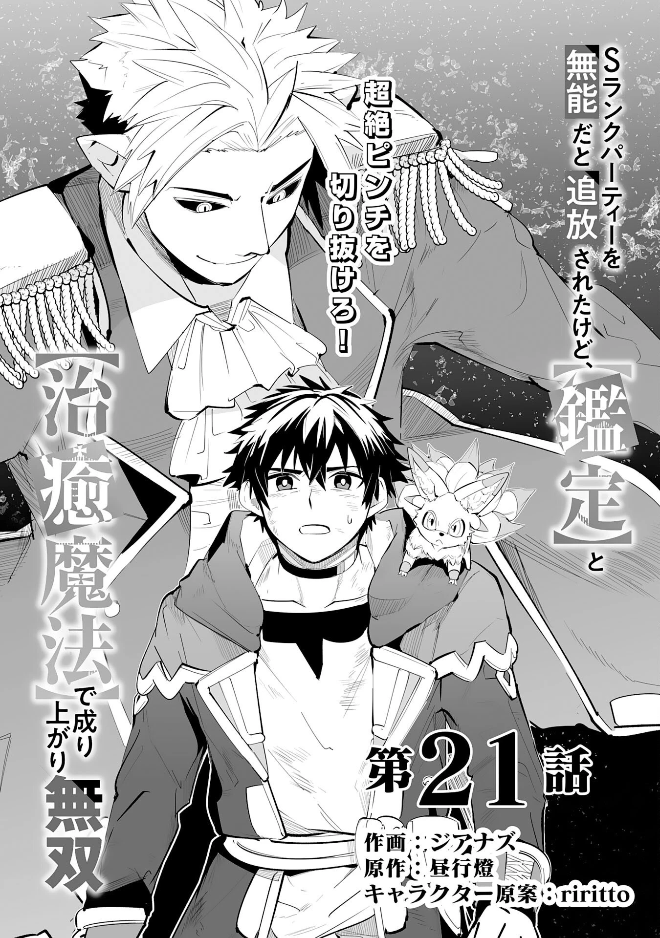 Sランクパーティーを無能だと追放されたけど、【鑑定】と【治癒魔法】で成り上がり無双 第21話 - 1