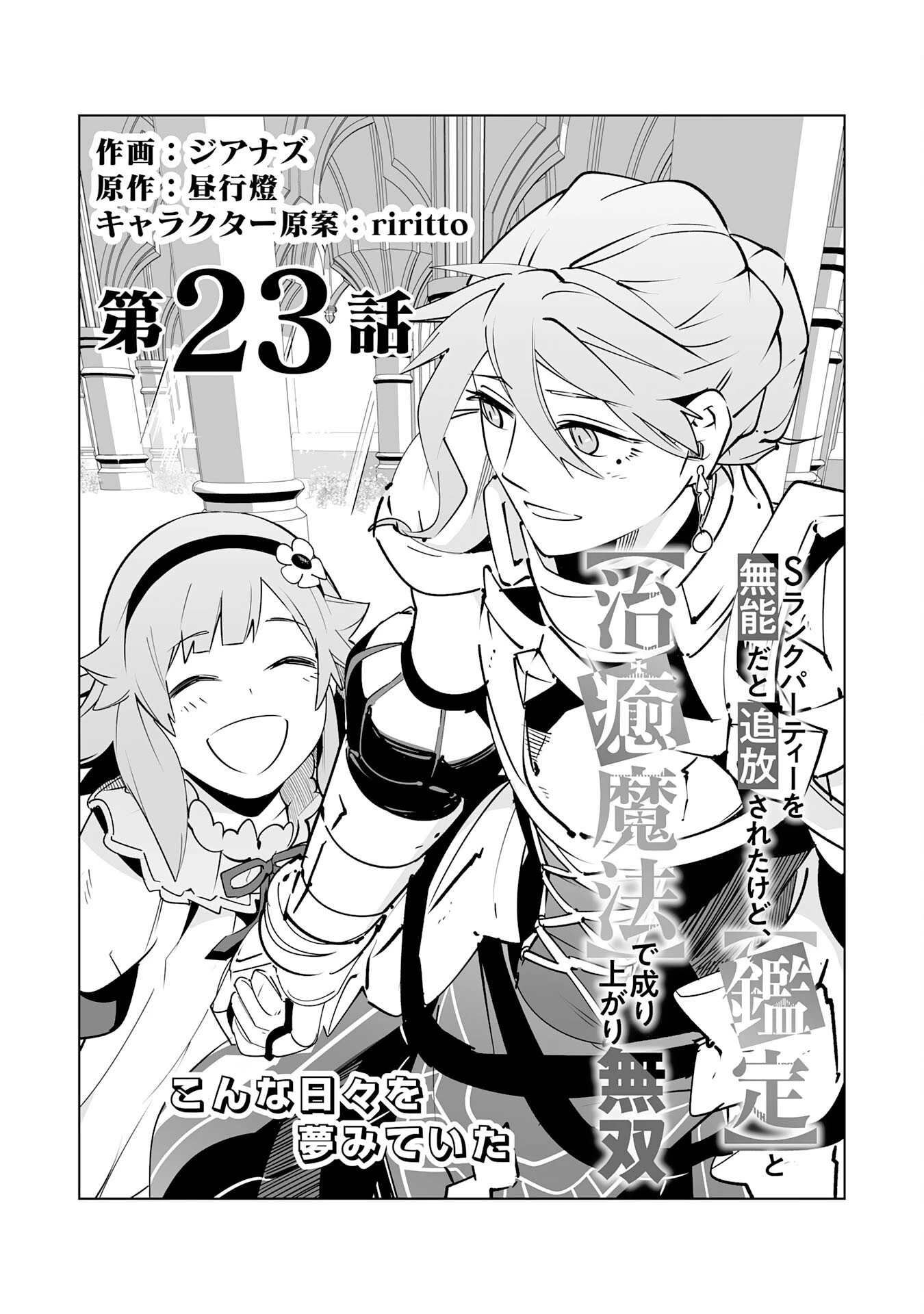 Sランクパーティーを無能だと追放されたけど、【鑑定】と【治癒魔法】で成り上がり無双 第23話 - 1