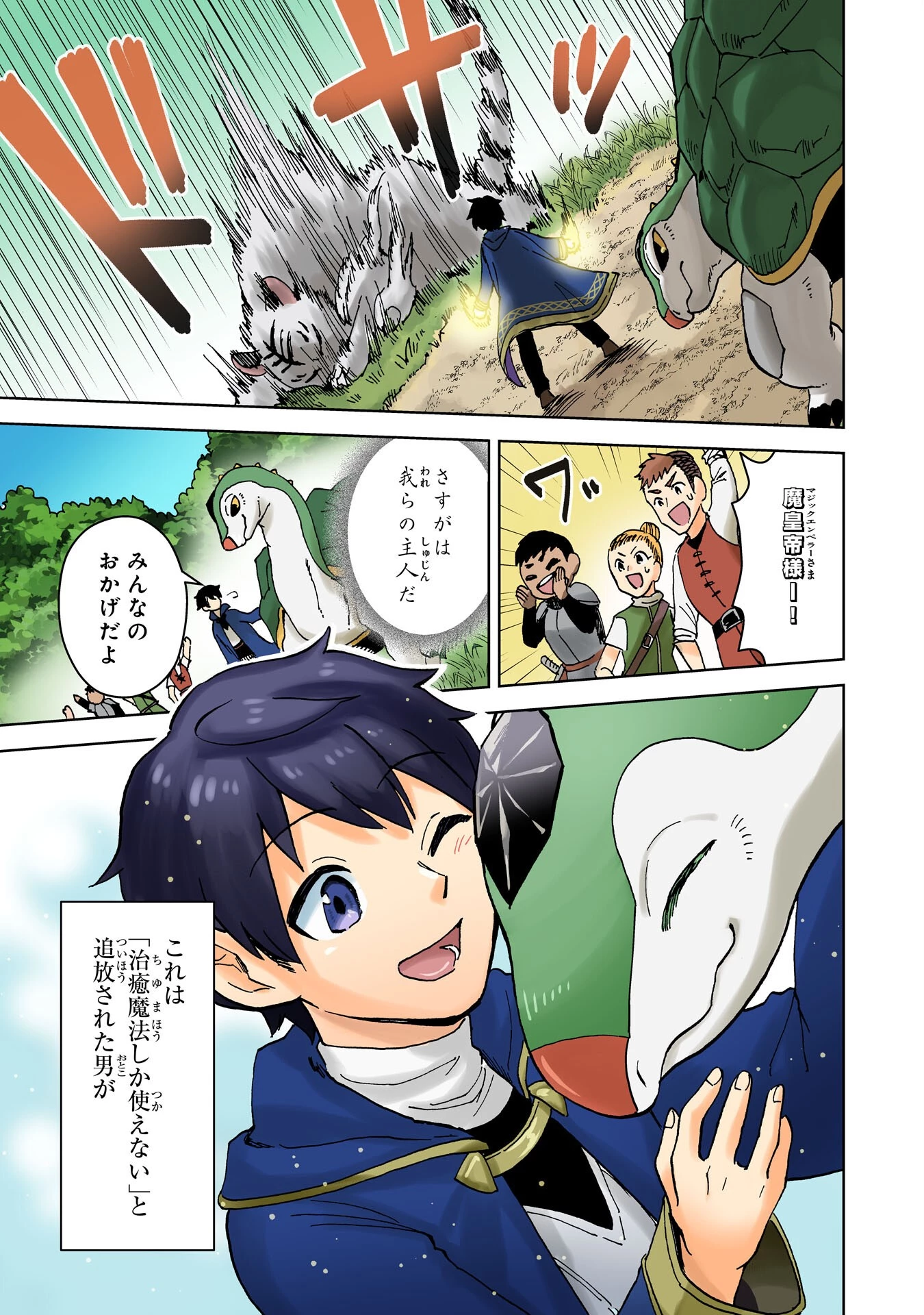 治癒魔法は使えないと追放されたのに、なぜか頼られてます～俺だけ使える治癒魔法で、聖獣と共に気づけば世界最強になっていた～ 第1話 - 1
