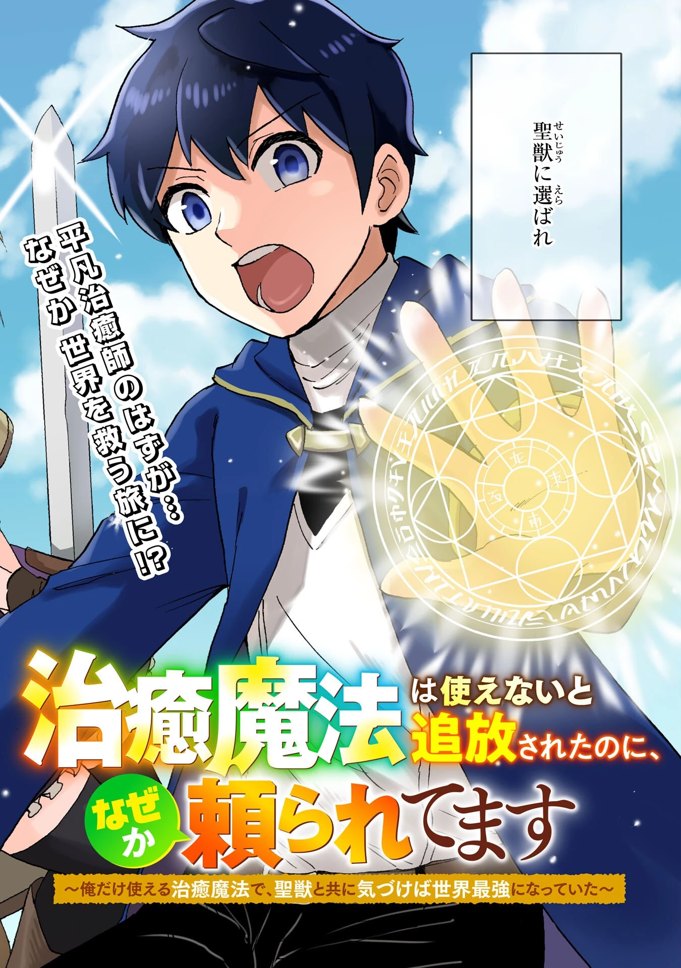 治癒魔法は使えないと追放されたのに、なぜか頼られてます～俺だけ使える治癒魔法で、聖獣と共に気づけば世界最強になっていた～ 第1話 - 2