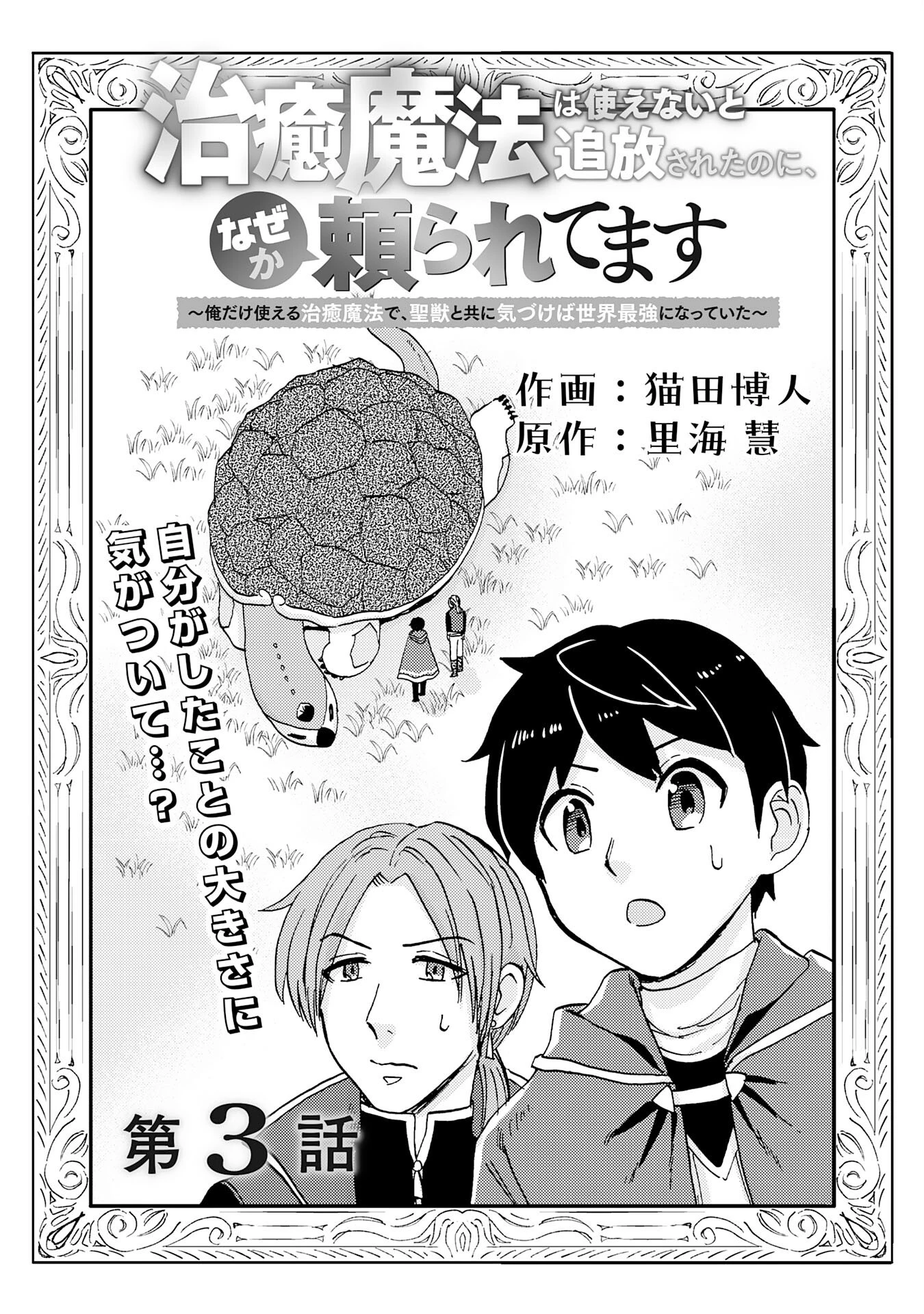 治癒魔法は使えないと追放されたのに、なぜか頼られてます～俺だけ使える治癒魔法で、聖獣と共に気づけば世界最強になっていた～ 第3話 - 3