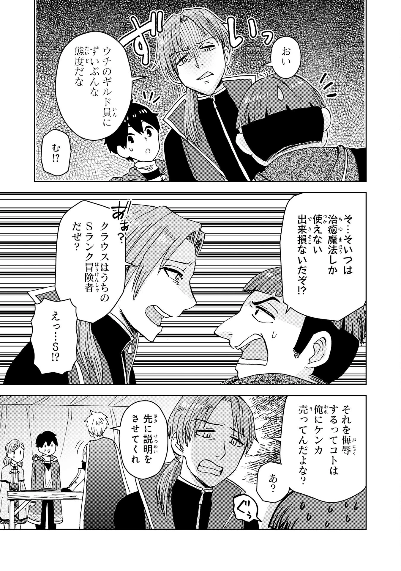 治癒魔法は使えないと追放されたのに、なぜか頼られてます～俺だけ使える治癒魔法で、聖獣と共に気づけば世界最強になっていた～ 第3話 - 23