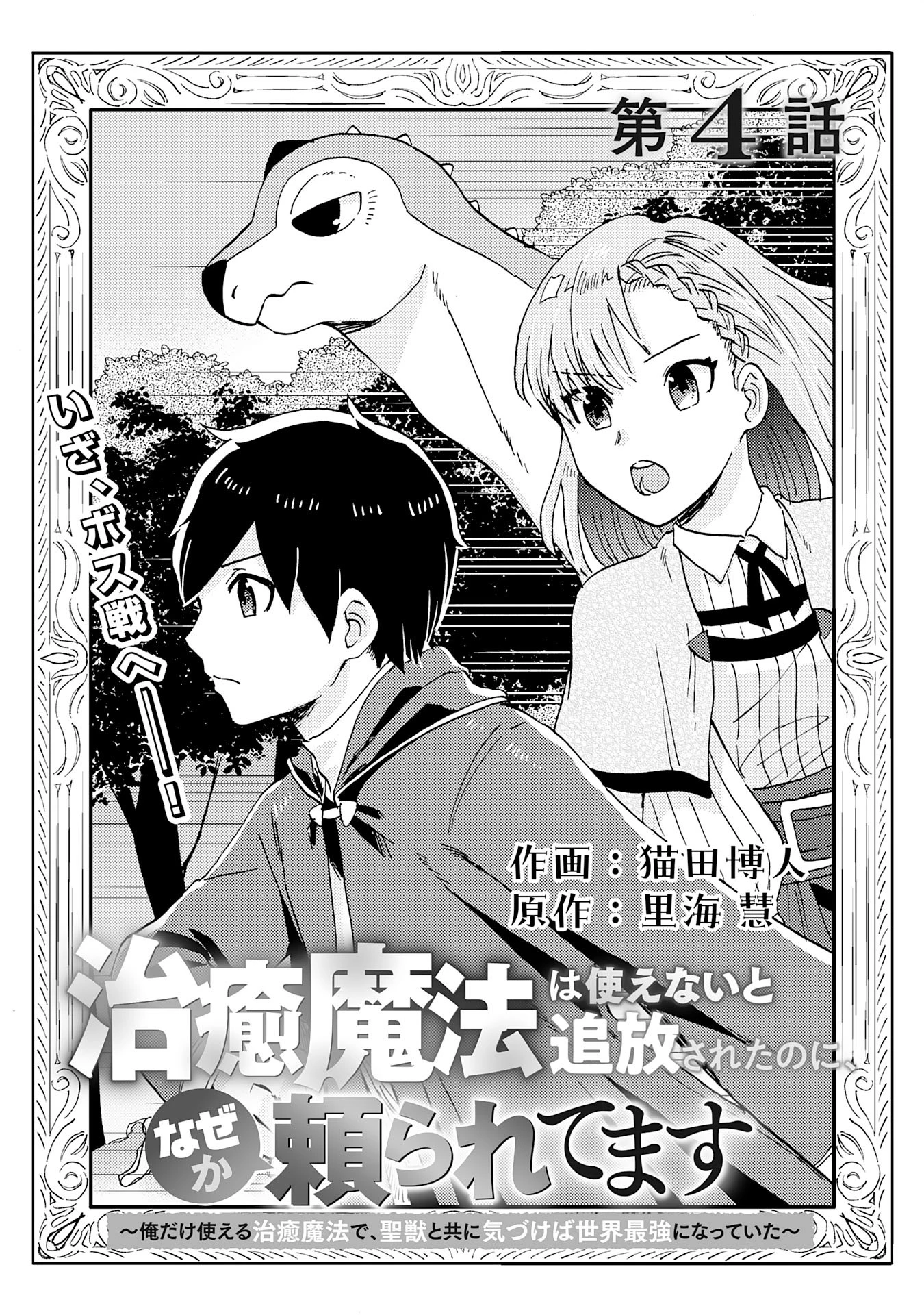 治癒魔法は使えないと追放されたのに、なぜか頼られてます～俺だけ使える治癒魔法で、聖獣と共に気づけば世界最強になっていた～ 第4話 - 1