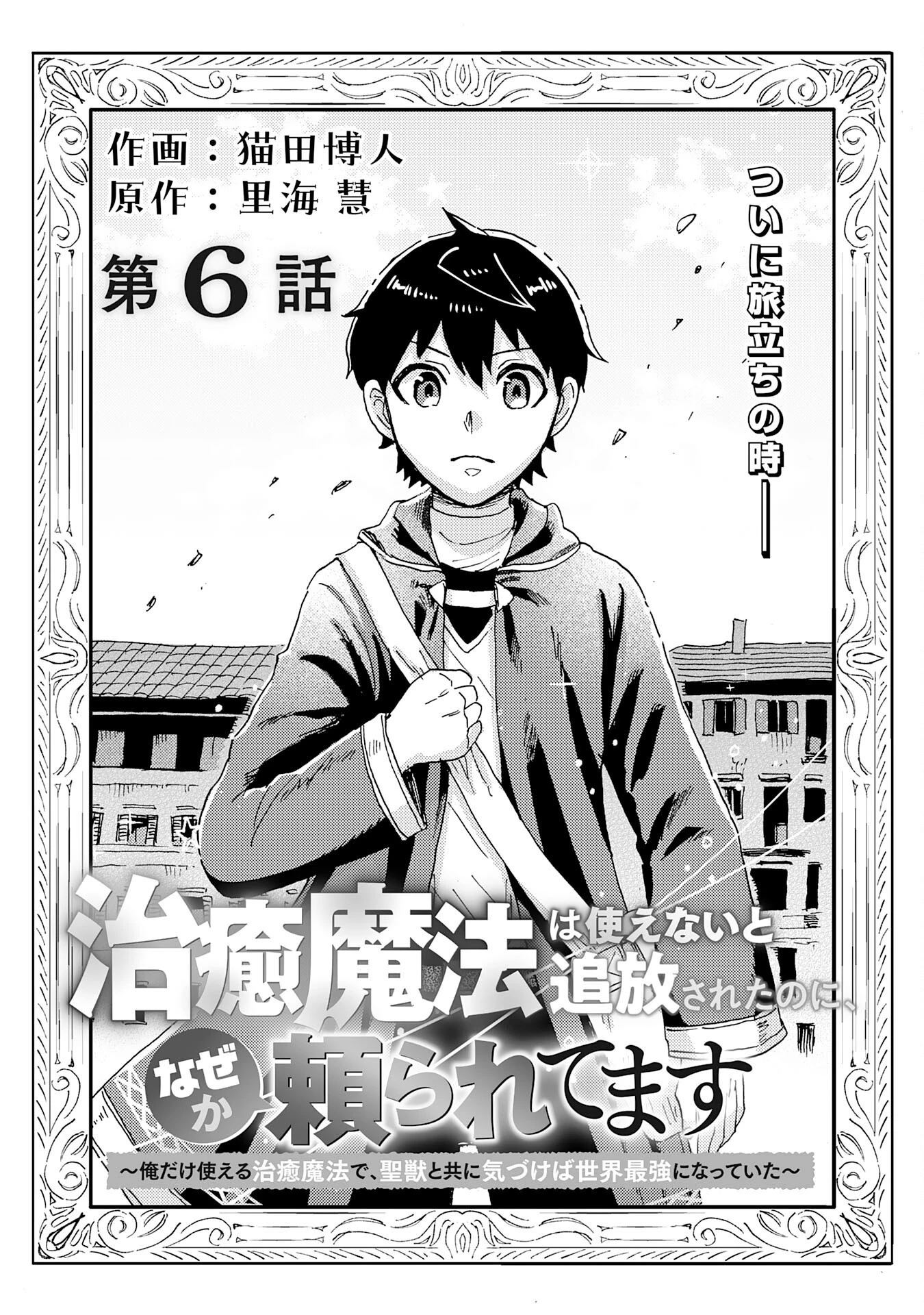 治癒魔法は使えないと追放されたのに、なぜか頼られてます～俺だけ使える治癒魔法で、聖獣と共に気づけば世界最強になっていた～ 第6話 - 1