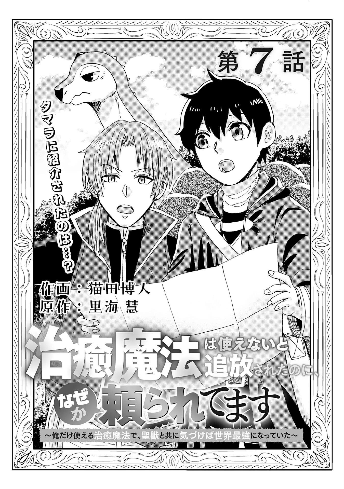 治癒魔法は使えないと追放されたのに、なぜか頼られてます～俺だけ使える治癒魔法で、聖獣と共に気づけば世界最強になっていた～ 第7話 - 1
