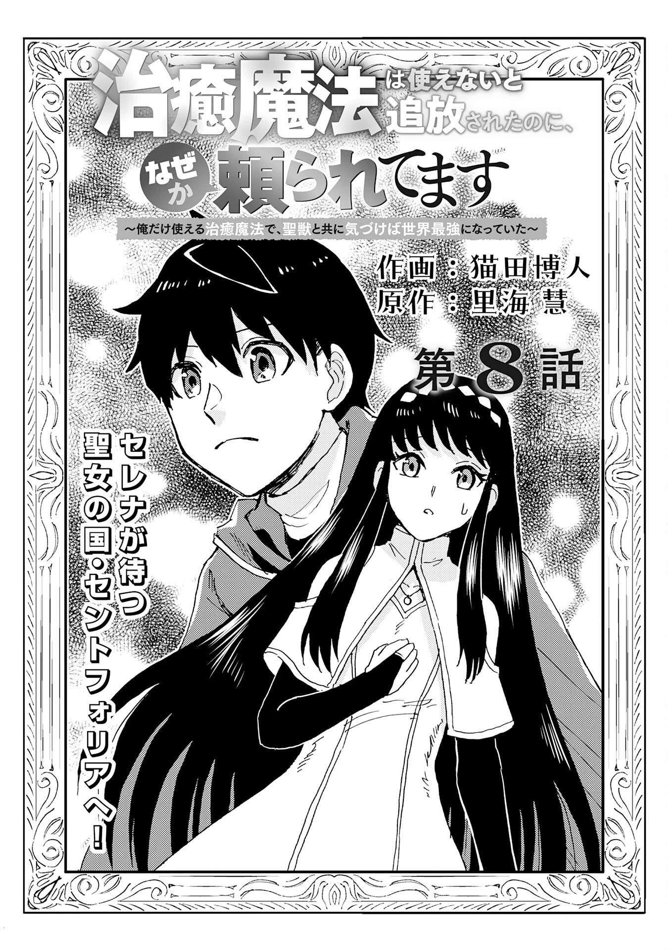 治癒魔法は使えないと追放されたのに、なぜか頼られてます～俺だけ使える治癒魔法で、聖獣と共に気づけば世界最強になっていた～ 第8話 - 1