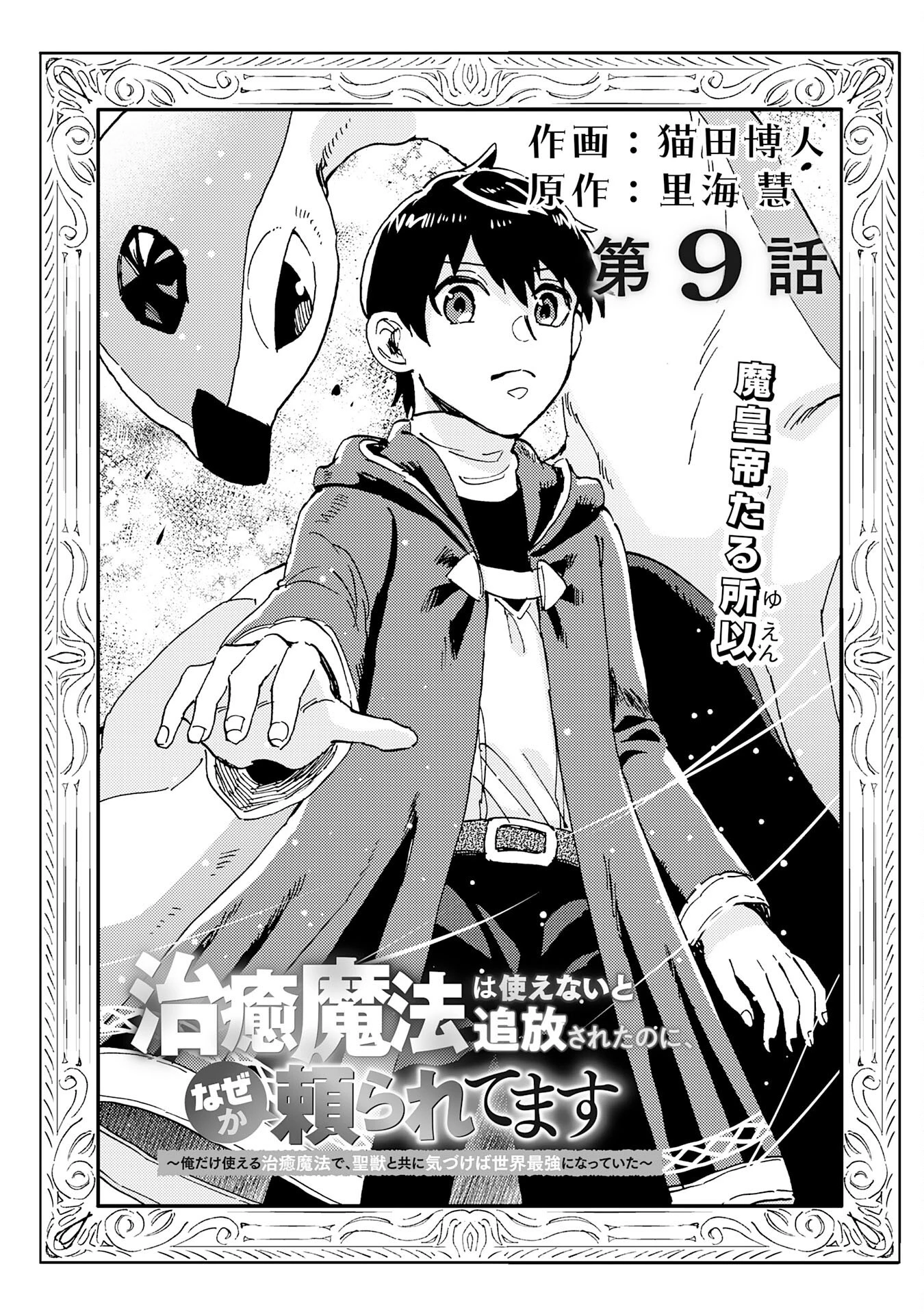 治癒魔法は使えないと追放されたのに、なぜか頼られてます～俺だけ使える治癒魔法で、聖獣と共に気づけば世界最強になっていた～ 第9話 - 2