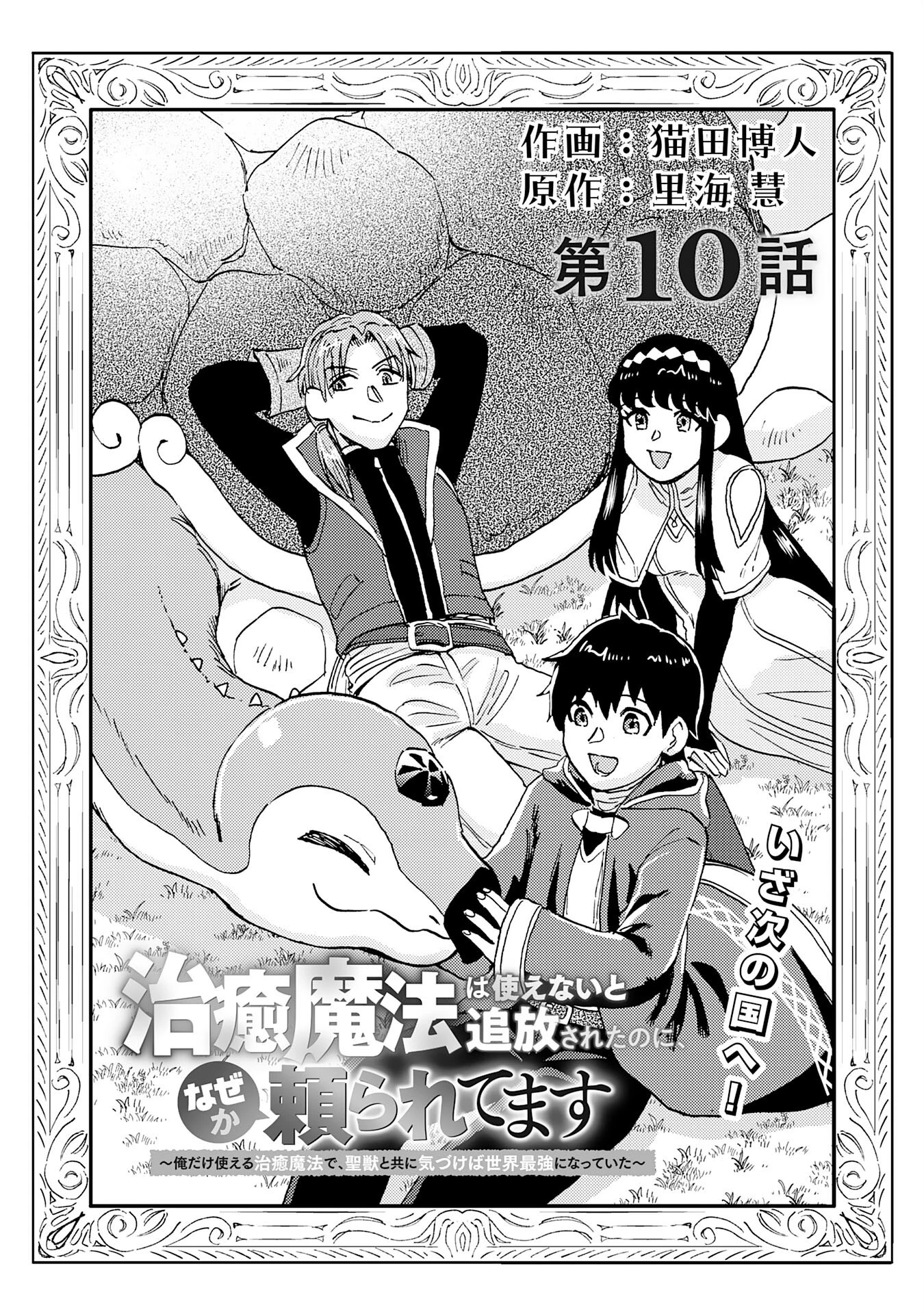 治癒魔法は使えないと追放されたのに、なぜか頼られてます～俺だけ使える治癒魔法で、聖獣と共に気づけば世界最強になっていた～ 第10話 - 3