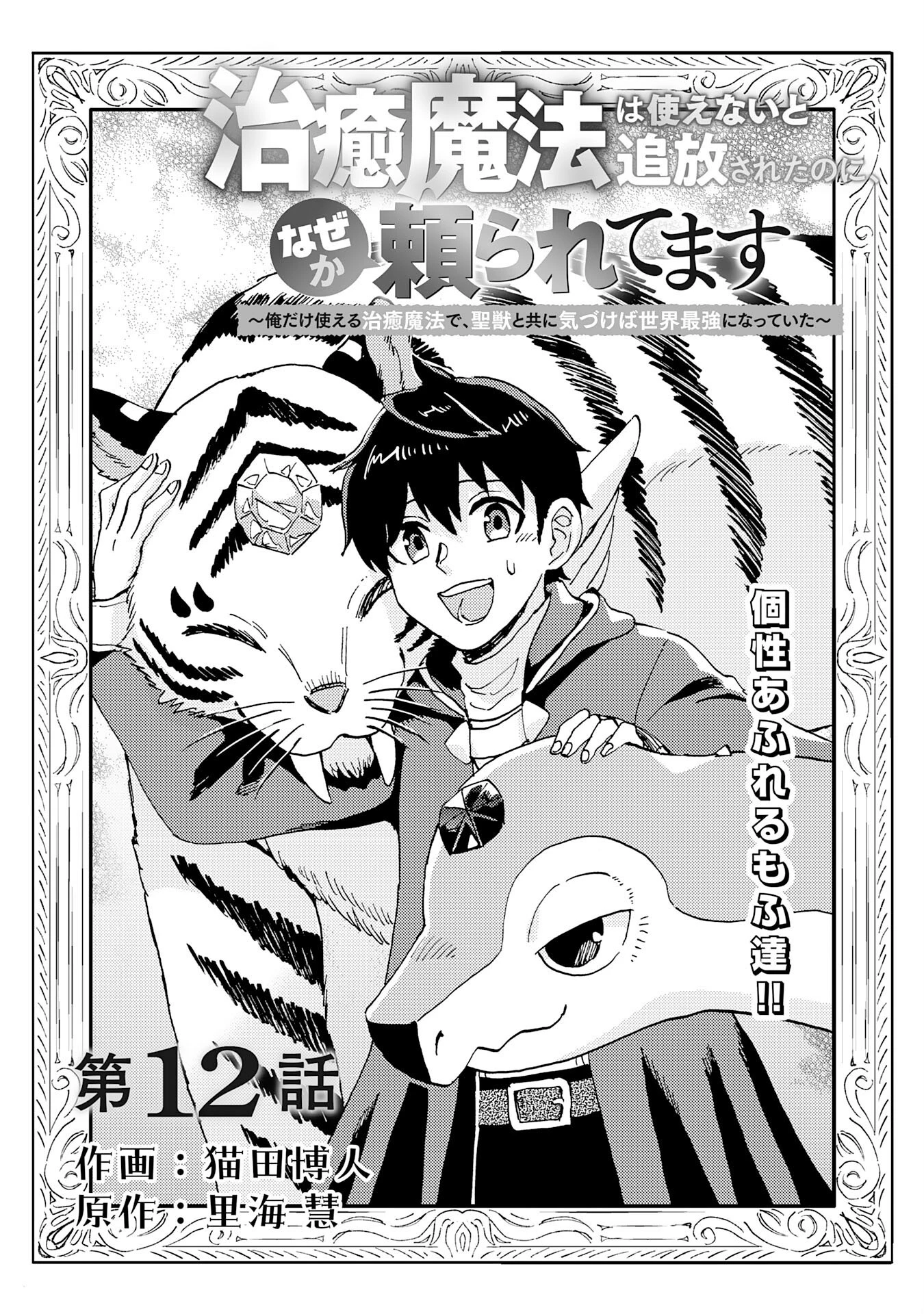 治癒魔法は使えないと追放されたのに、なぜか頼られてます～俺だけ使える治癒魔法で、聖獣と共に気づけば世界最強になっていた～ 第12話 - 1