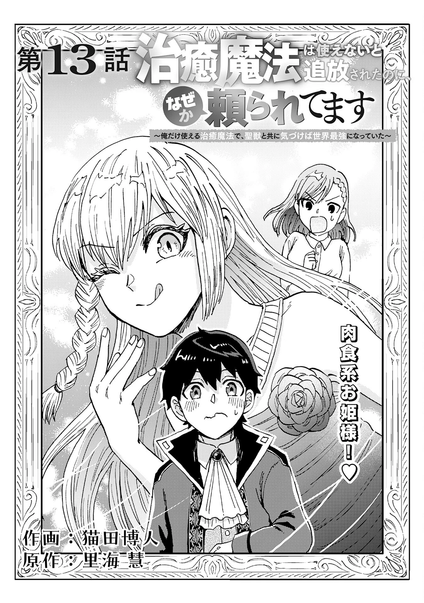 治癒魔法は使えないと追放されたのに、なぜか頼られてます～俺だけ使える治癒魔法で、聖獣と共に気づけば世界最強になっていた～ 第13話 - 1