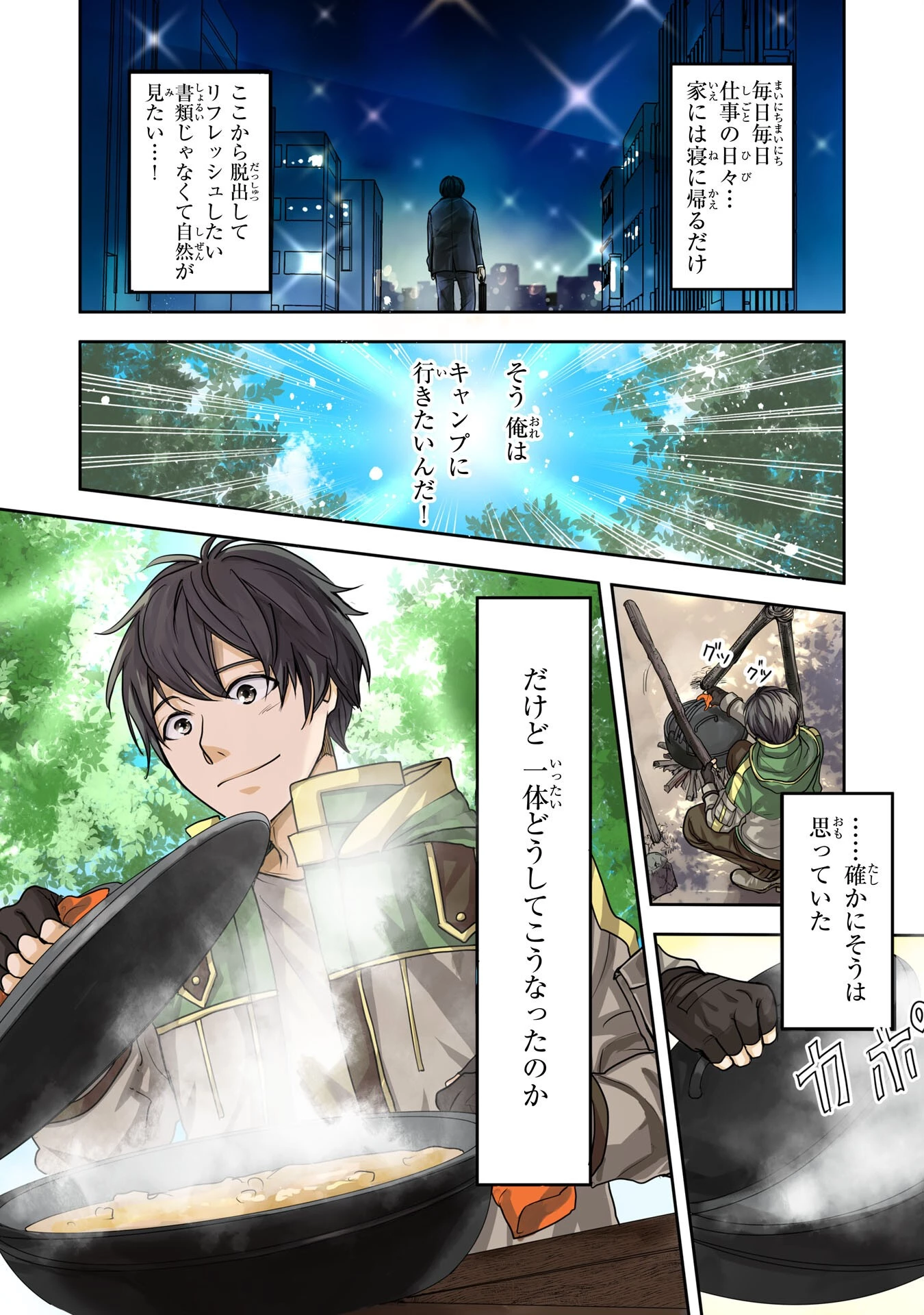 異世界のんびりキャンプ～聖獣たちの住まう島で自由気ままにスローライフを謳歌する～ 第1話 - 1