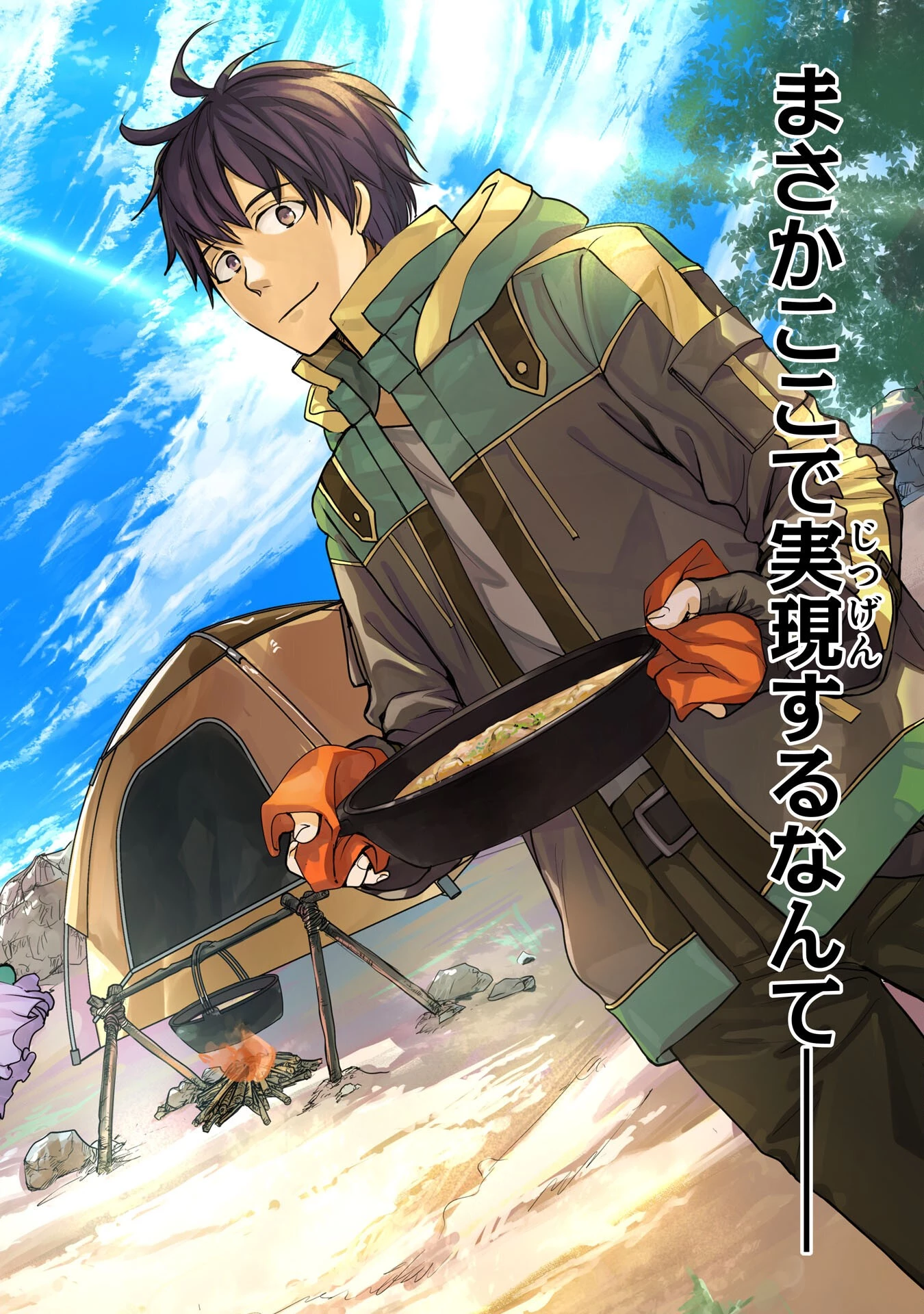 異世界のんびりキャンプ～聖獣たちの住まう島で自由気ままにスローライフを謳歌する～ 第1話 - 2