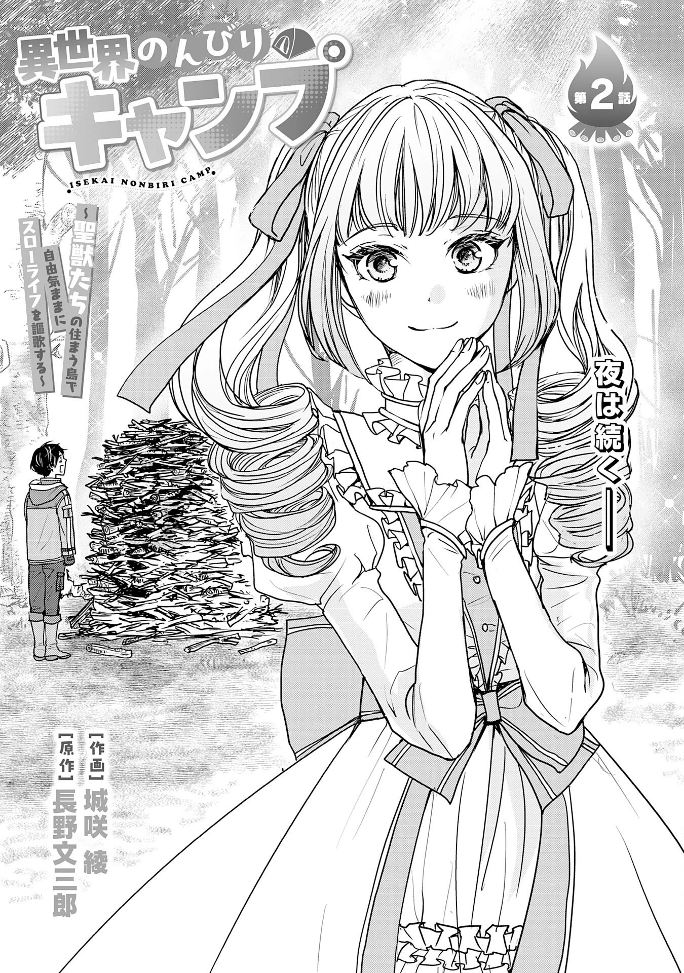 異世界のんびりキャンプ～聖獣たちの住まう島で自由気ままにスローライフを謳歌する～ 第2話 - 1