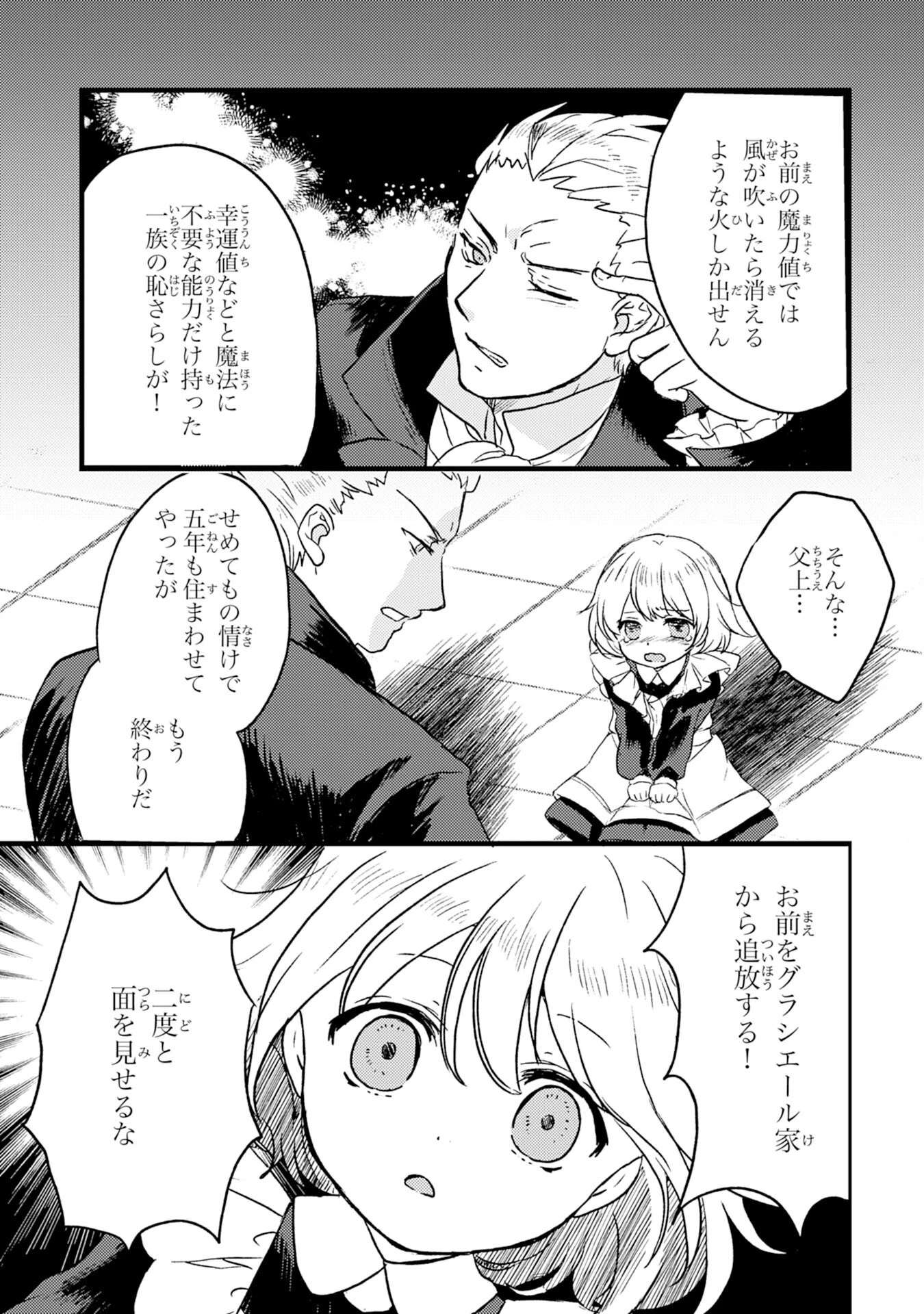 幸運値９９９の私、【即死魔法】が絶対に成功するので世界最強です～魔力値１で追放されましたが、確率チートで成り上がる～ 第1話 - 7