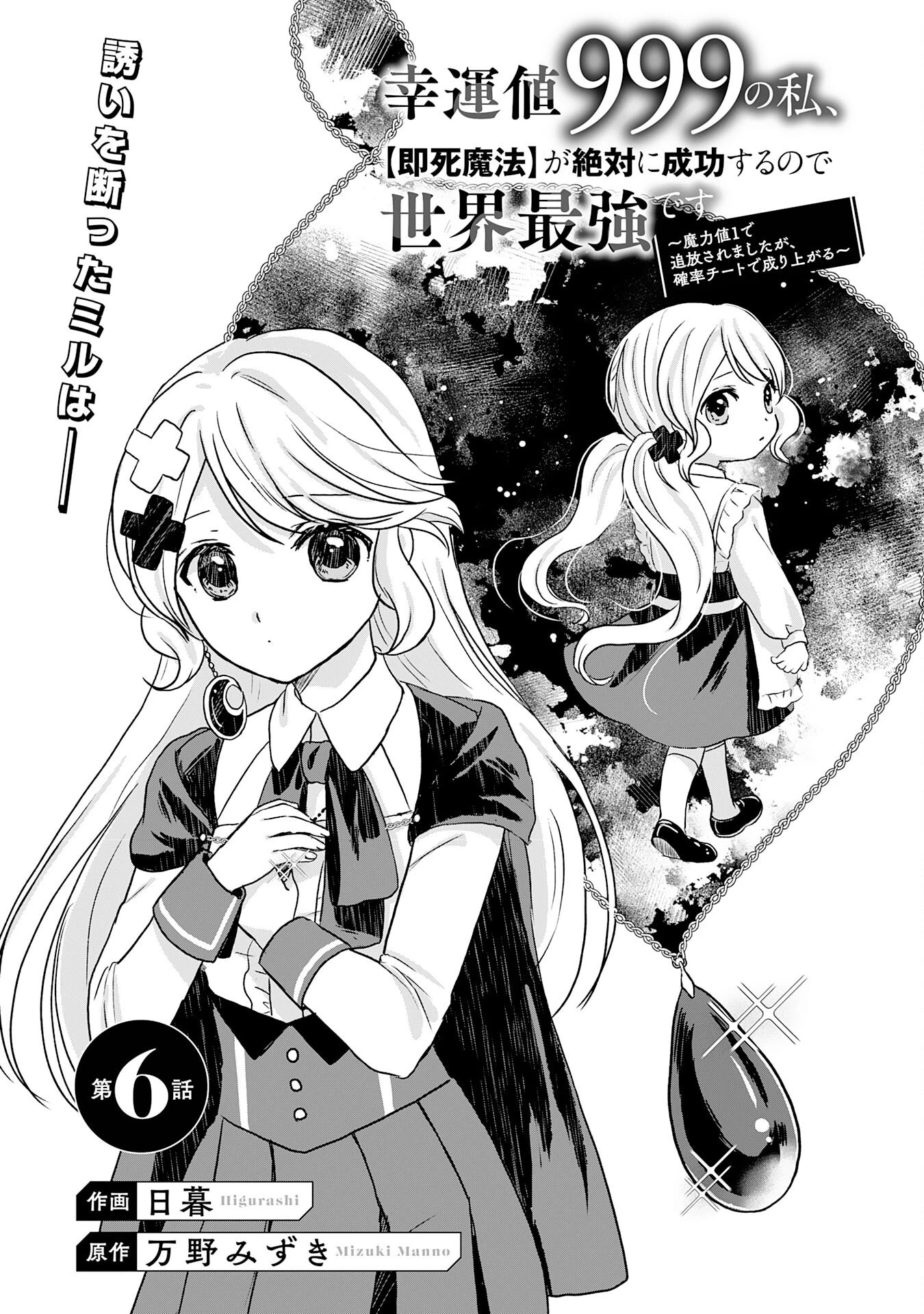 幸運値９９９の私、【即死魔法】が絶対に成功するので世界最強です～魔力値１で追放されましたが、確率チートで成り上がる～ 第6話 - 1