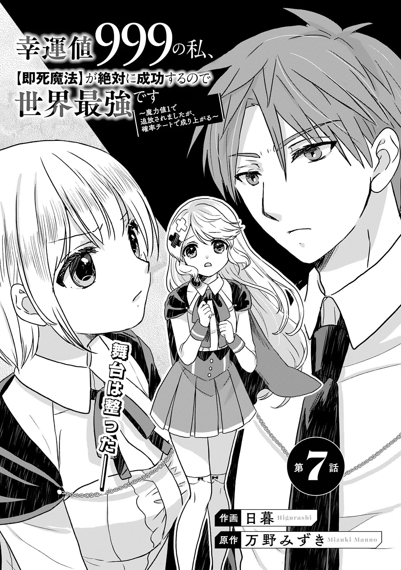 幸運値９９９の私、【即死魔法】が絶対に成功するので世界最強です～魔力値１で追放されましたが、確率チートで成り上がる～ 第7話 - 5