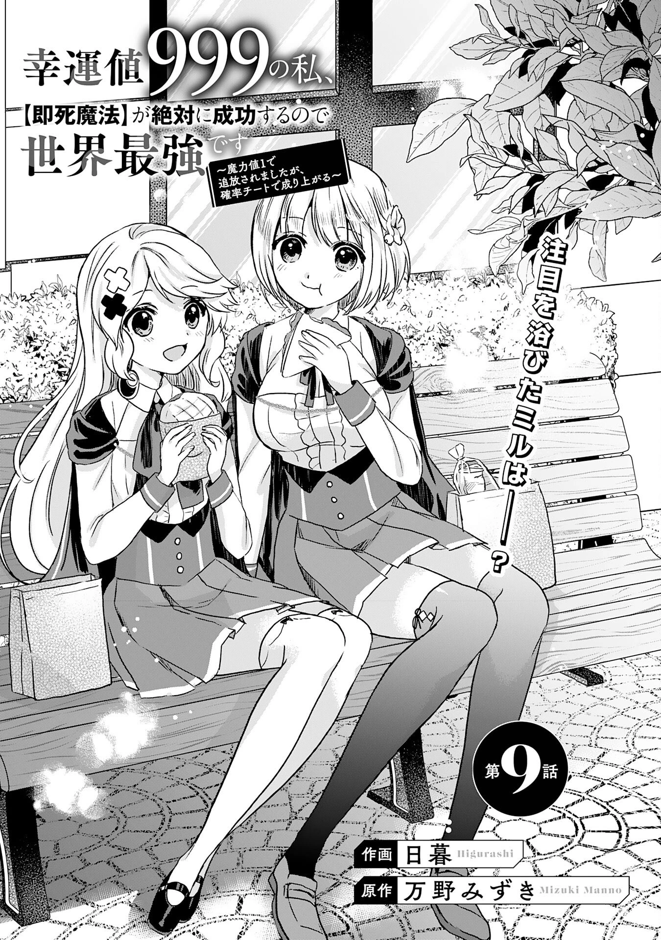 幸運値９９９の私、【即死魔法】が絶対に成功するので世界最強です～魔力値１で追放されましたが、確率チートで成り上がる～ 第9話 - 1