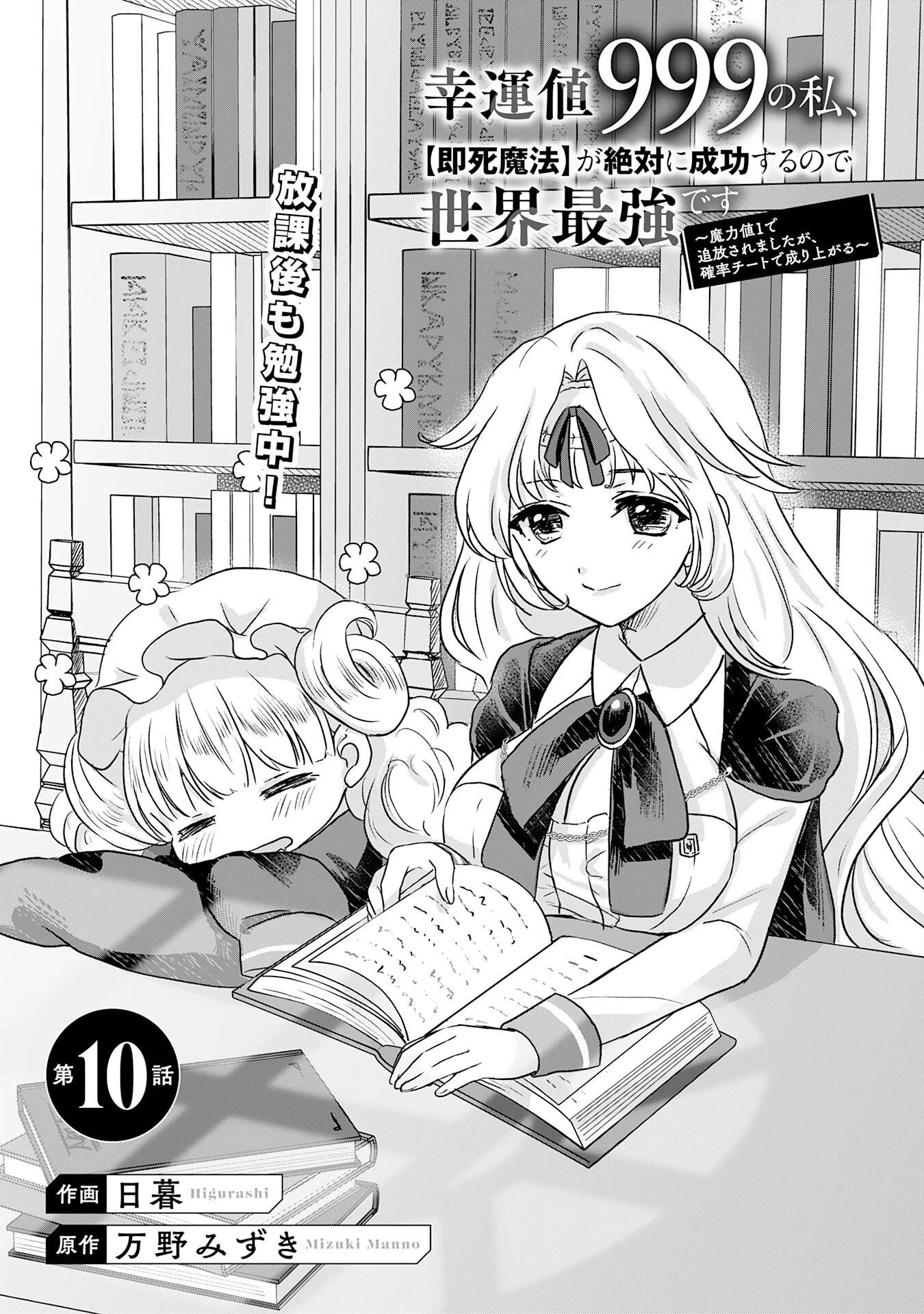 幸運値９９９の私、【即死魔法】が絶対に成功するので世界最強です～魔力値１で追放されましたが、確率チートで成り上がる～ 第10話 - 1