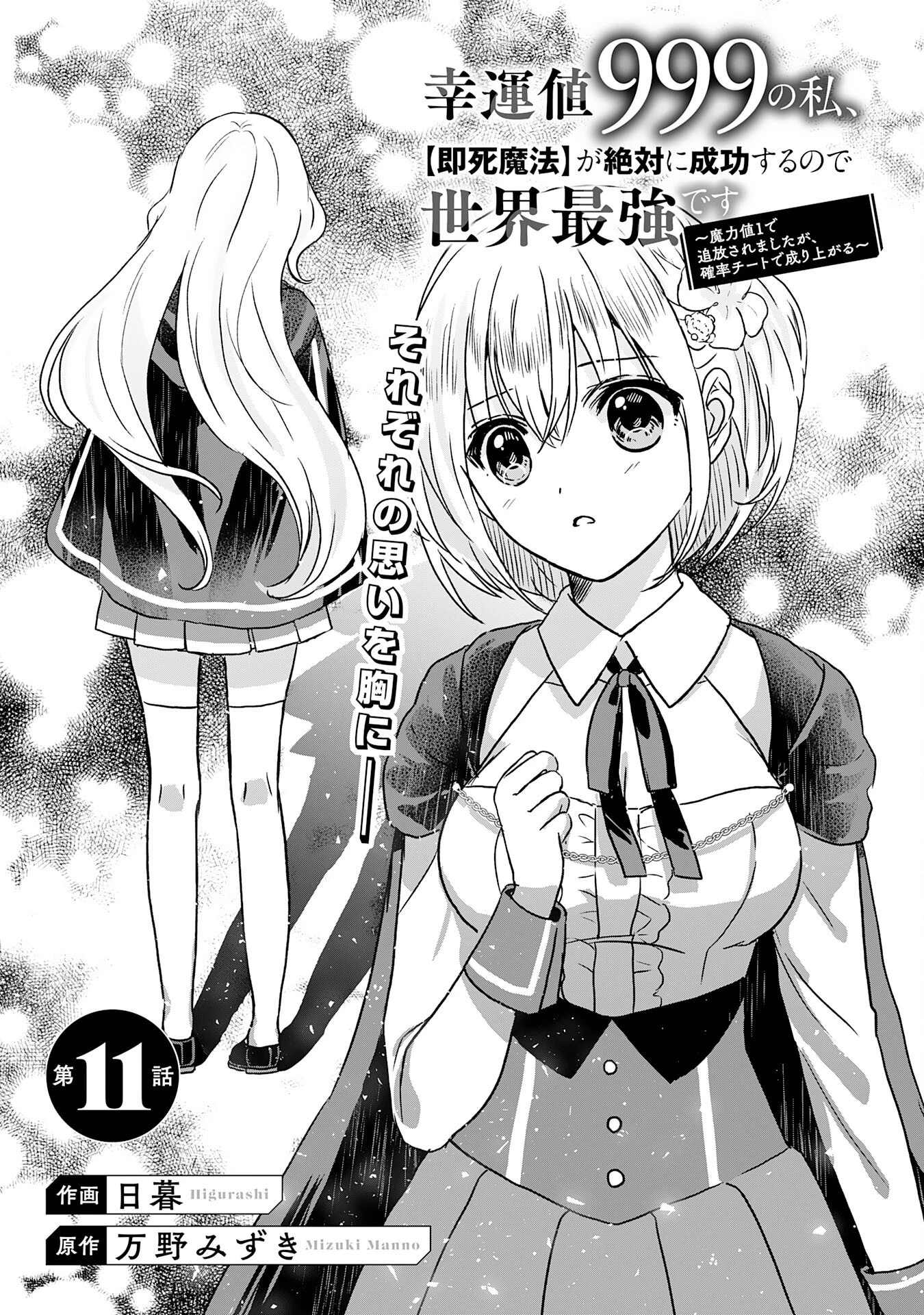 幸運値９９９の私、【即死魔法】が絶対に成功するので世界最強です～魔力値１で追放されましたが、確率チートで成り上がる～ 第11話 - 5