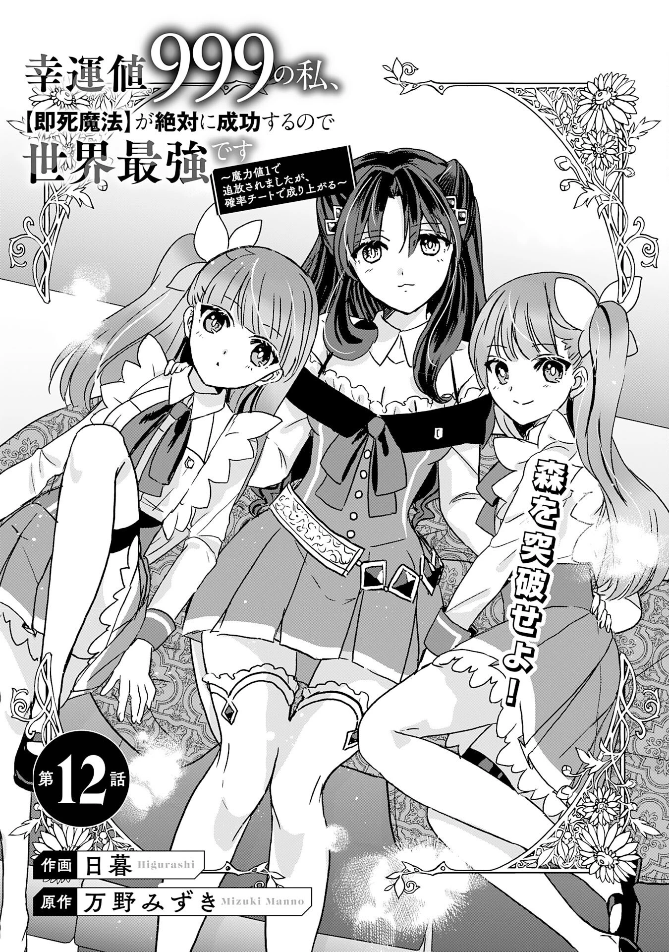 幸運値９９９の私、【即死魔法】が絶対に成功するので世界最強です～魔力値１で追放されましたが、確率チートで成り上がる～ 第12話 - 1