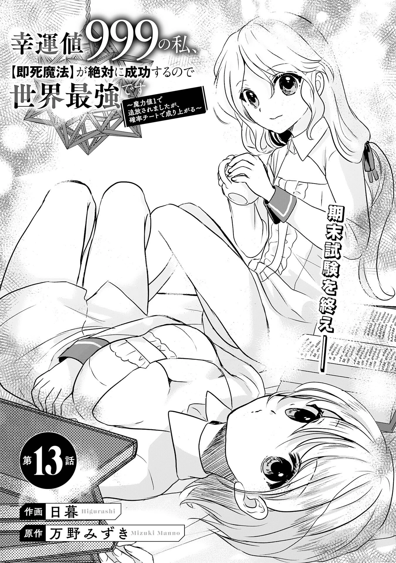 幸運値９９９の私、【即死魔法】が絶対に成功するので世界最強です～魔力値１で追放されましたが、確率チートで成り上がる～ 第13話 - 1