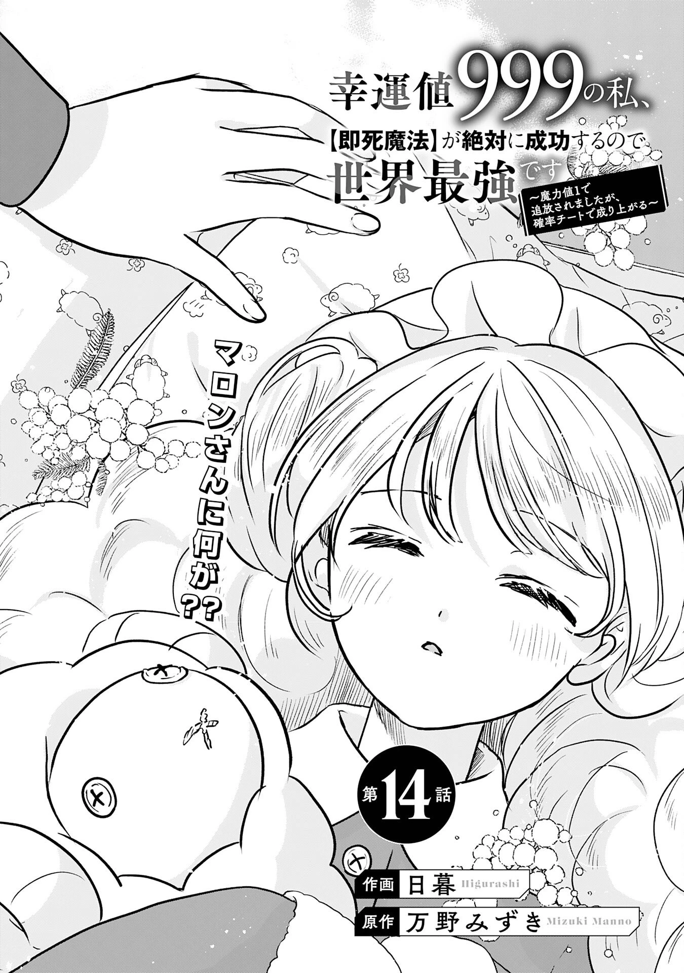 幸運値９９９の私、【即死魔法】が絶対に成功するので世界最強です～魔力値１で追放されましたが、確率チートで成り上がる～ 第14話 - 1