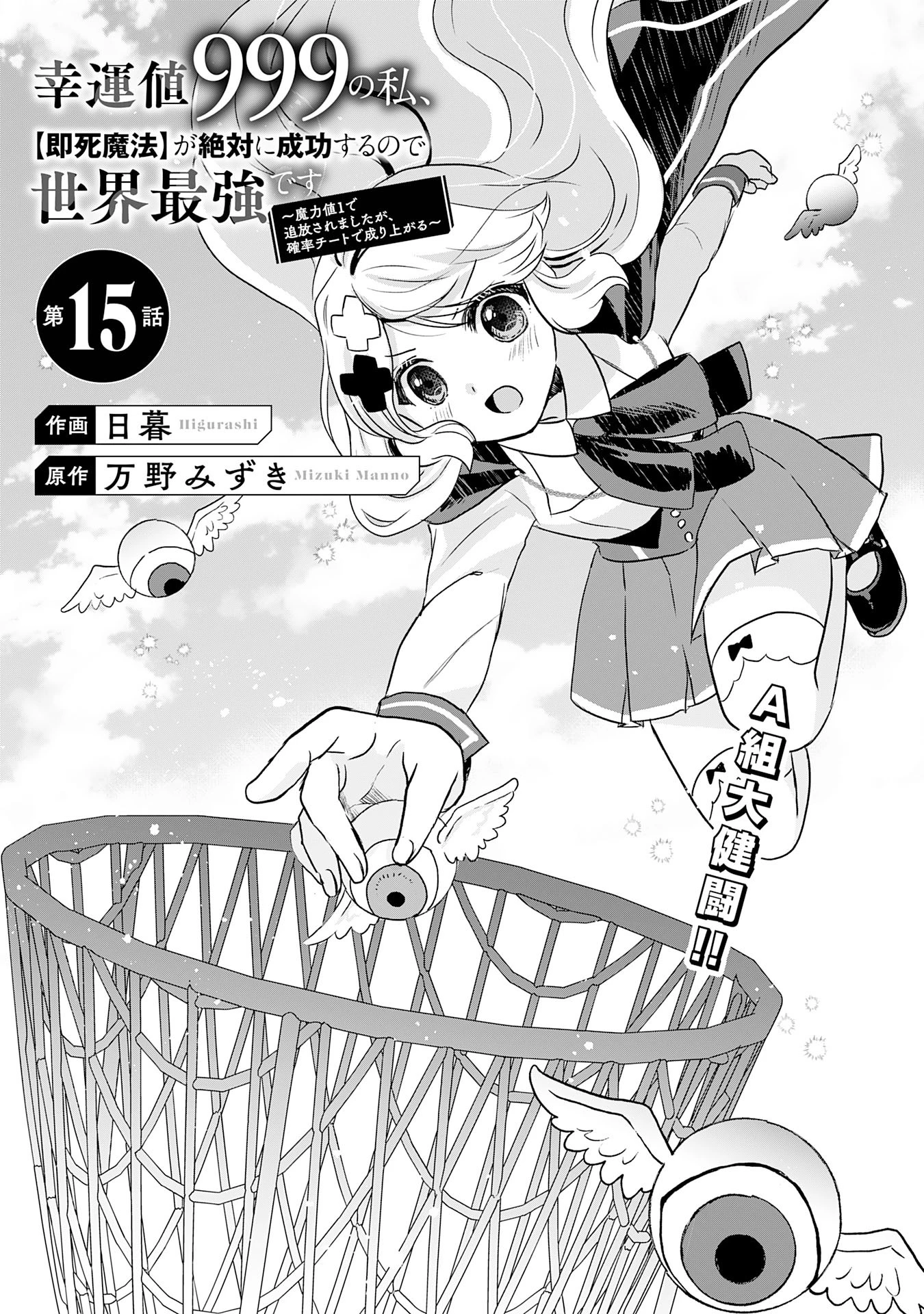 幸運値９９９の私、【即死魔法】が絶対に成功するので世界最強です～魔力値１で追放されましたが、確率チートで成り上がる～ 第15話 - 3