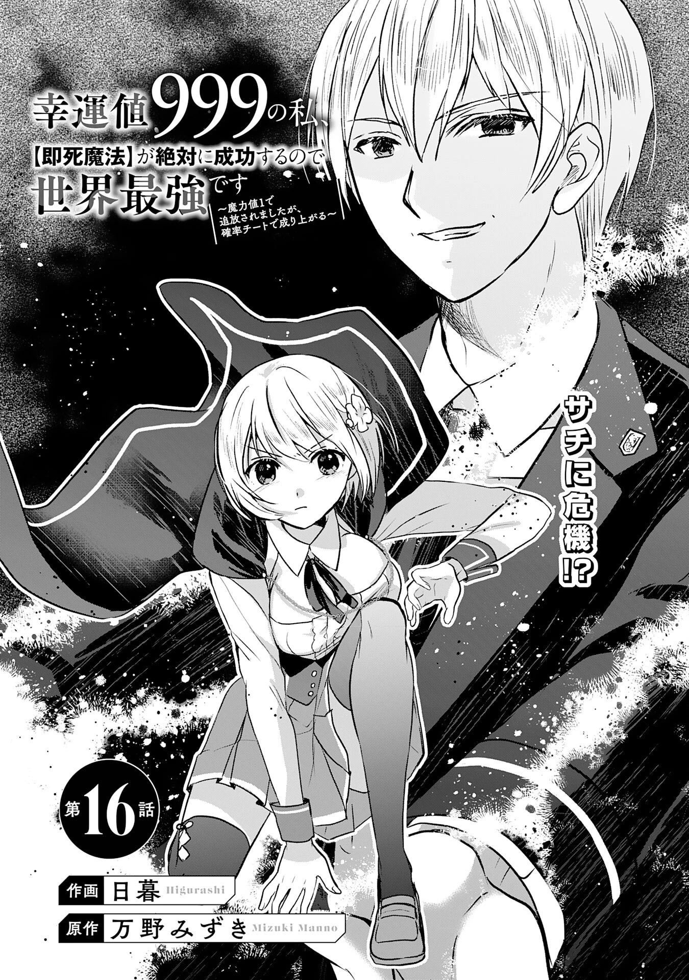 幸運値９９９の私、【即死魔法】が絶対に成功するので世界最強です～魔力値１で追放されましたが、確率チートで成り上がる～ 第16話 - 2