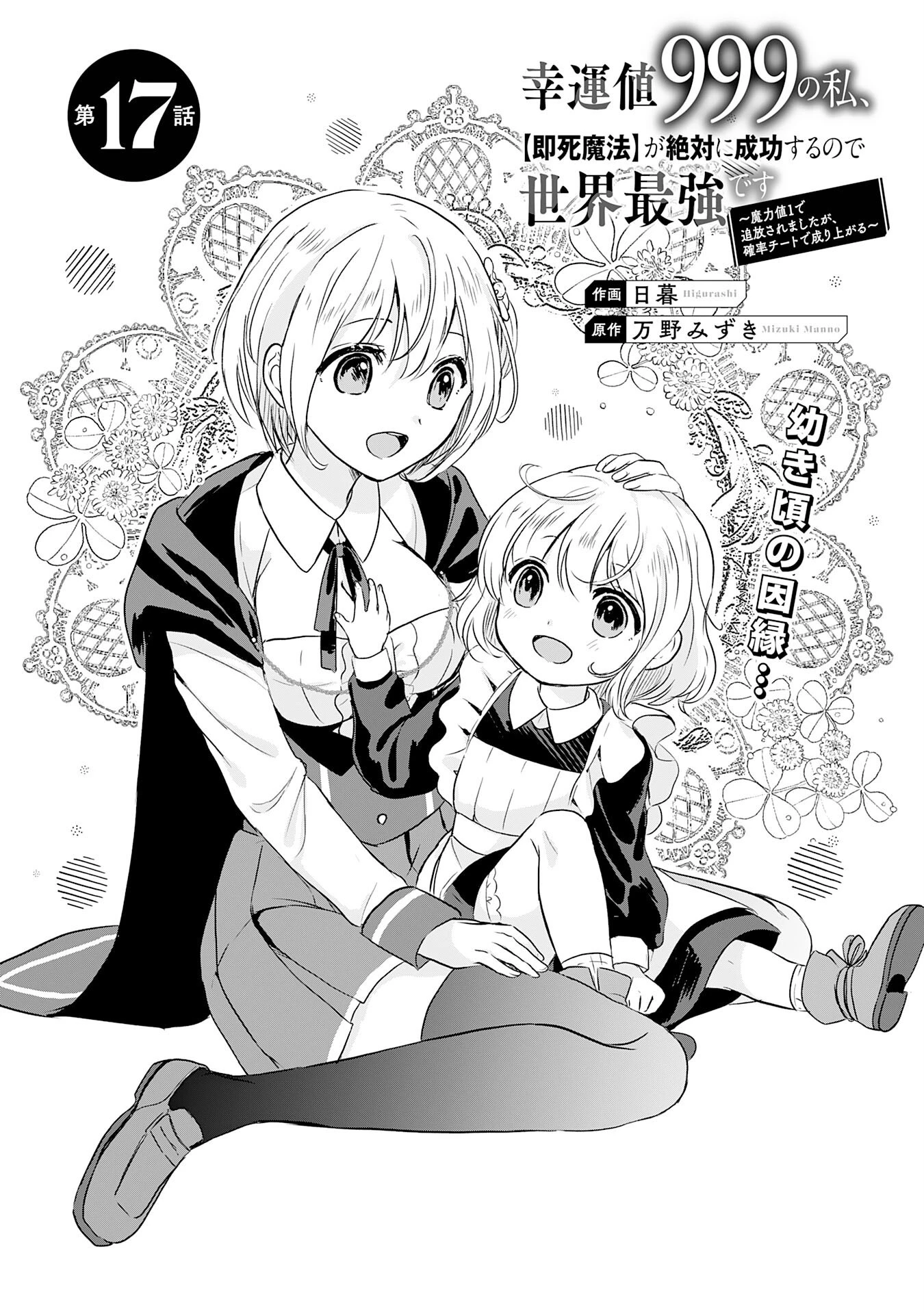 幸運値９９９の私、【即死魔法】が絶対に成功するので世界最強です～魔力値１で追放されましたが、確率チートで成り上がる～ 第17話 - 1