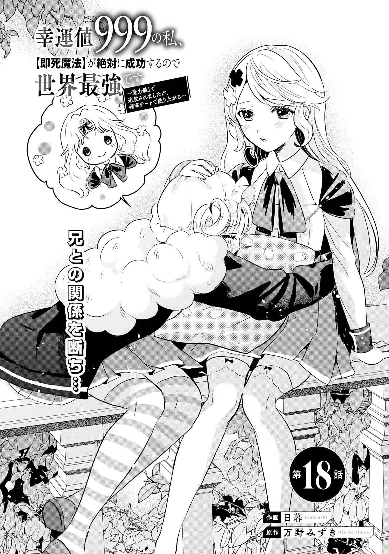 幸運値９９９の私、【即死魔法】が絶対に成功するので世界最強です～魔力値１で追放されましたが、確率チートで成り上がる～ 第18話 - 1
