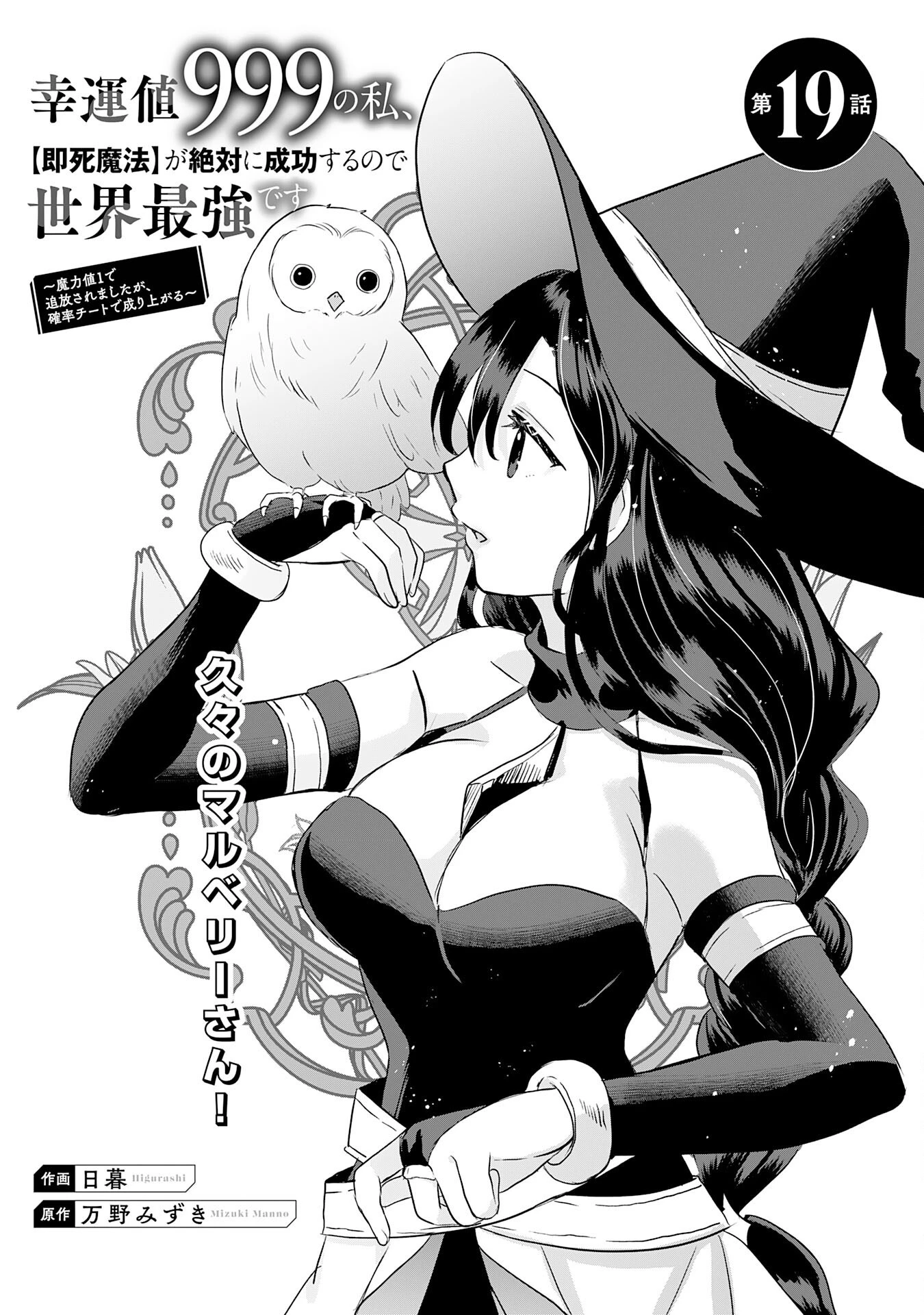 幸運値９９９の私、【即死魔法】が絶対に成功するので世界最強です～魔力値１で追放されましたが、確率チートで成り上がる～ 第19話 - 2