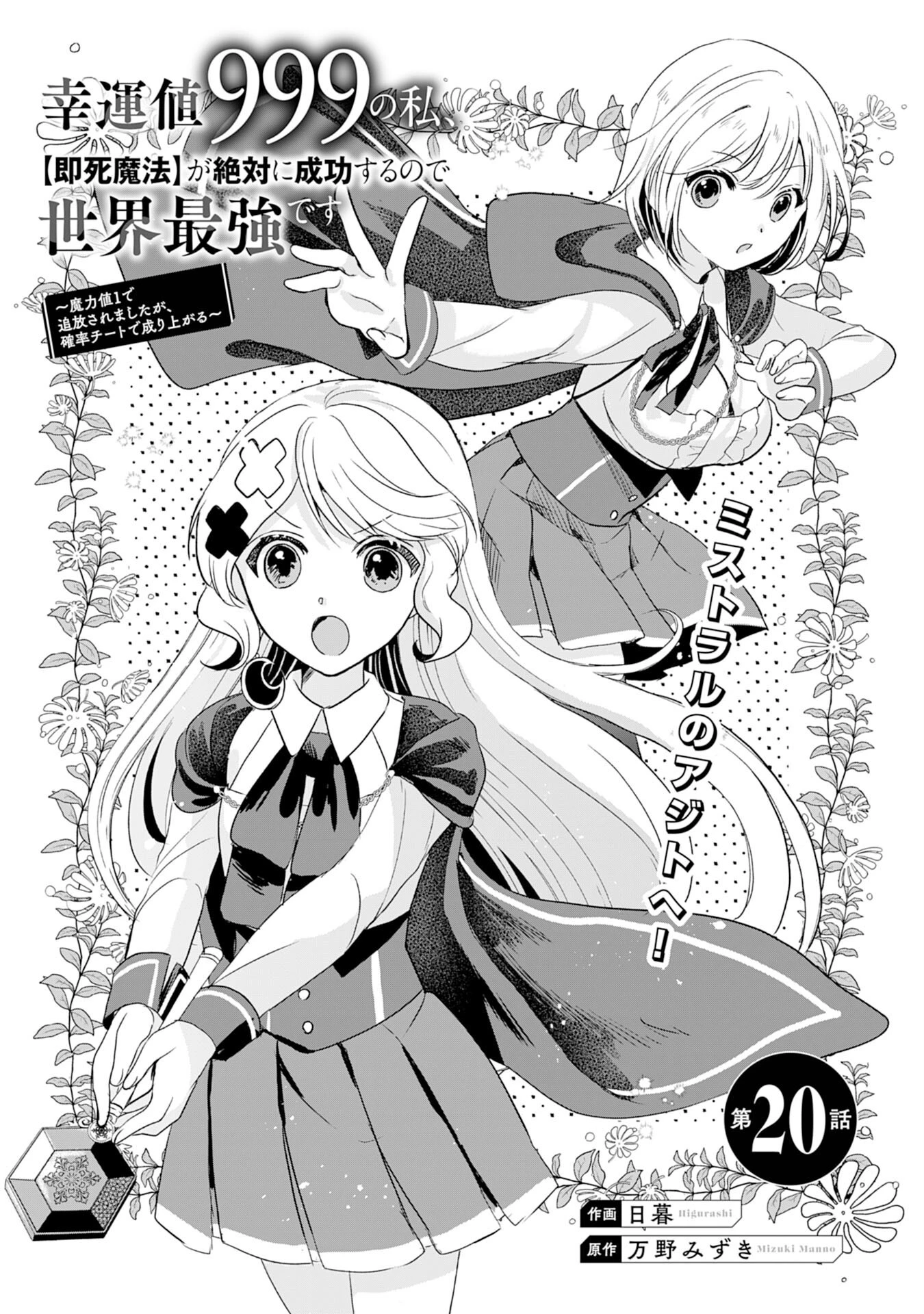 幸運値９９９の私、【即死魔法】が絶対に成功するので世界最強です～魔力値１で追放されましたが、確率チートで成り上がる～ 第20話 - 1