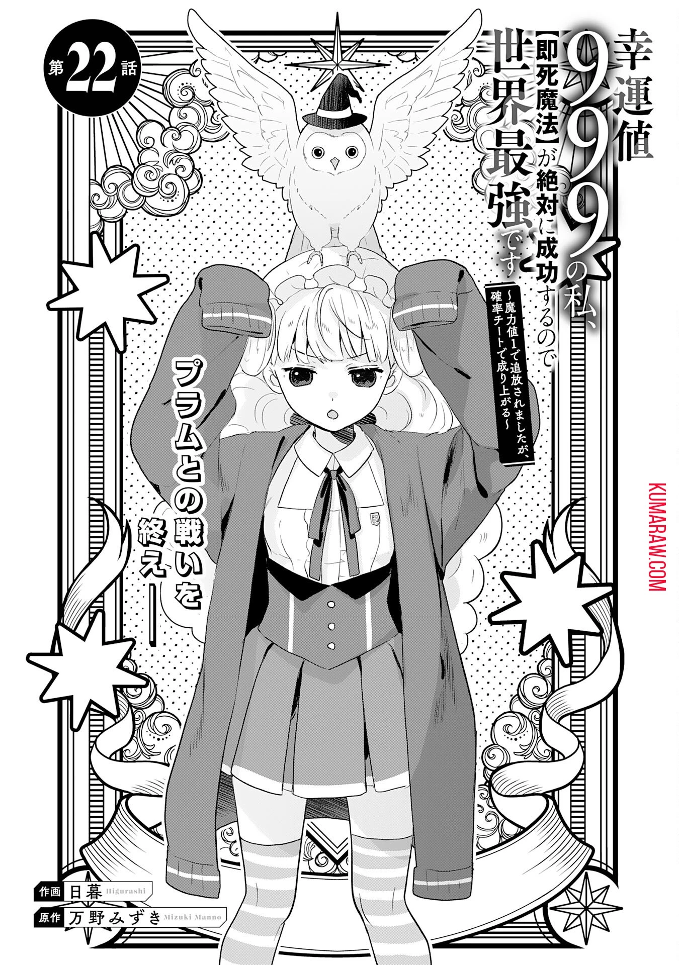 幸運値９９９の私、【即死魔法】が絶対に成功するので世界最強です～魔力値１で追放されましたが、確率チートで成り上がる～ 第22話 - 1