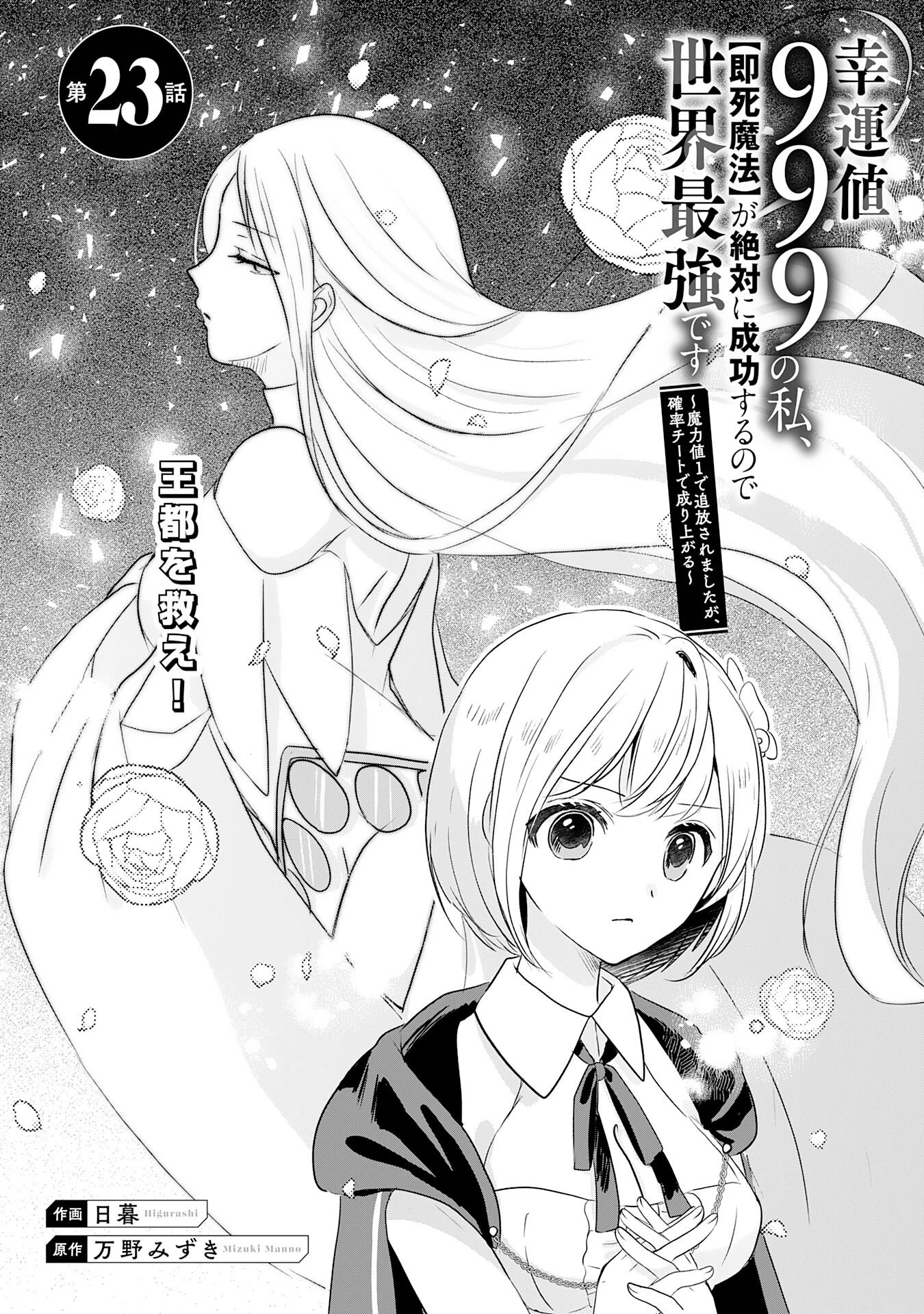 幸運値９９９の私、【即死魔法】が絶対に成功するので世界最強です～魔力値１で追放されましたが、確率チートで成り上がる～ 第23話 - 5