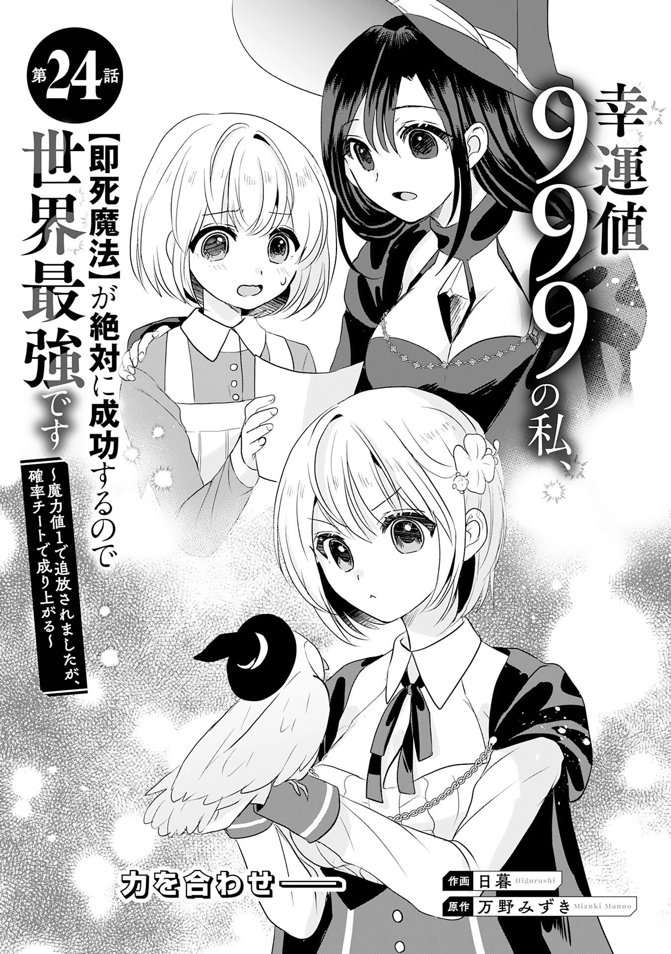 幸運値９９９の私、【即死魔法】が絶対に成功するので世界最強です～魔力値１で追放されましたが、確率チートで成り上がる～ 第24話 - 4