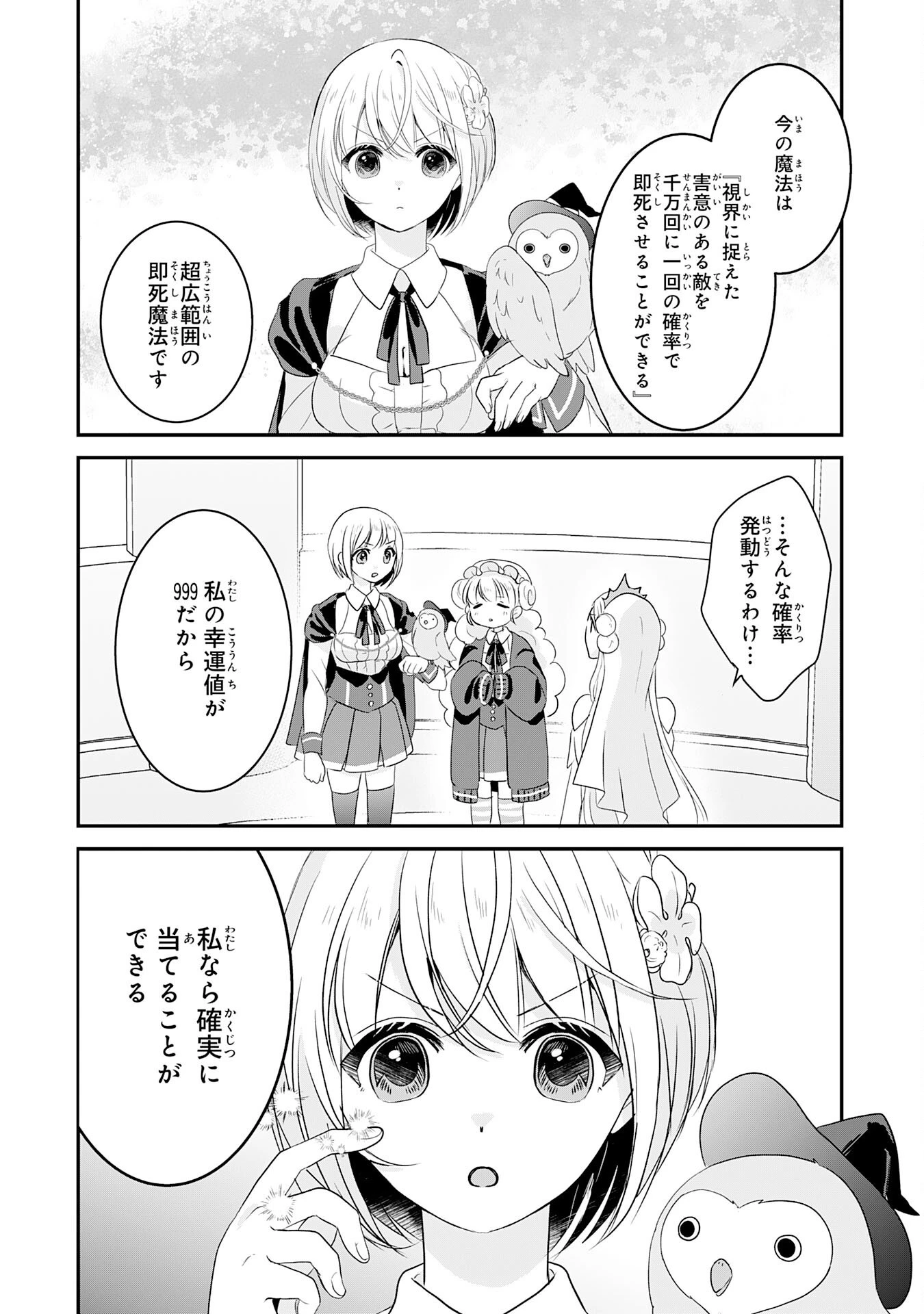 幸運値９９９の私、【即死魔法】が絶対に成功するので世界最強です～魔力値１で追放されましたが、確率チートで成り上がる～ 第24話 - 16