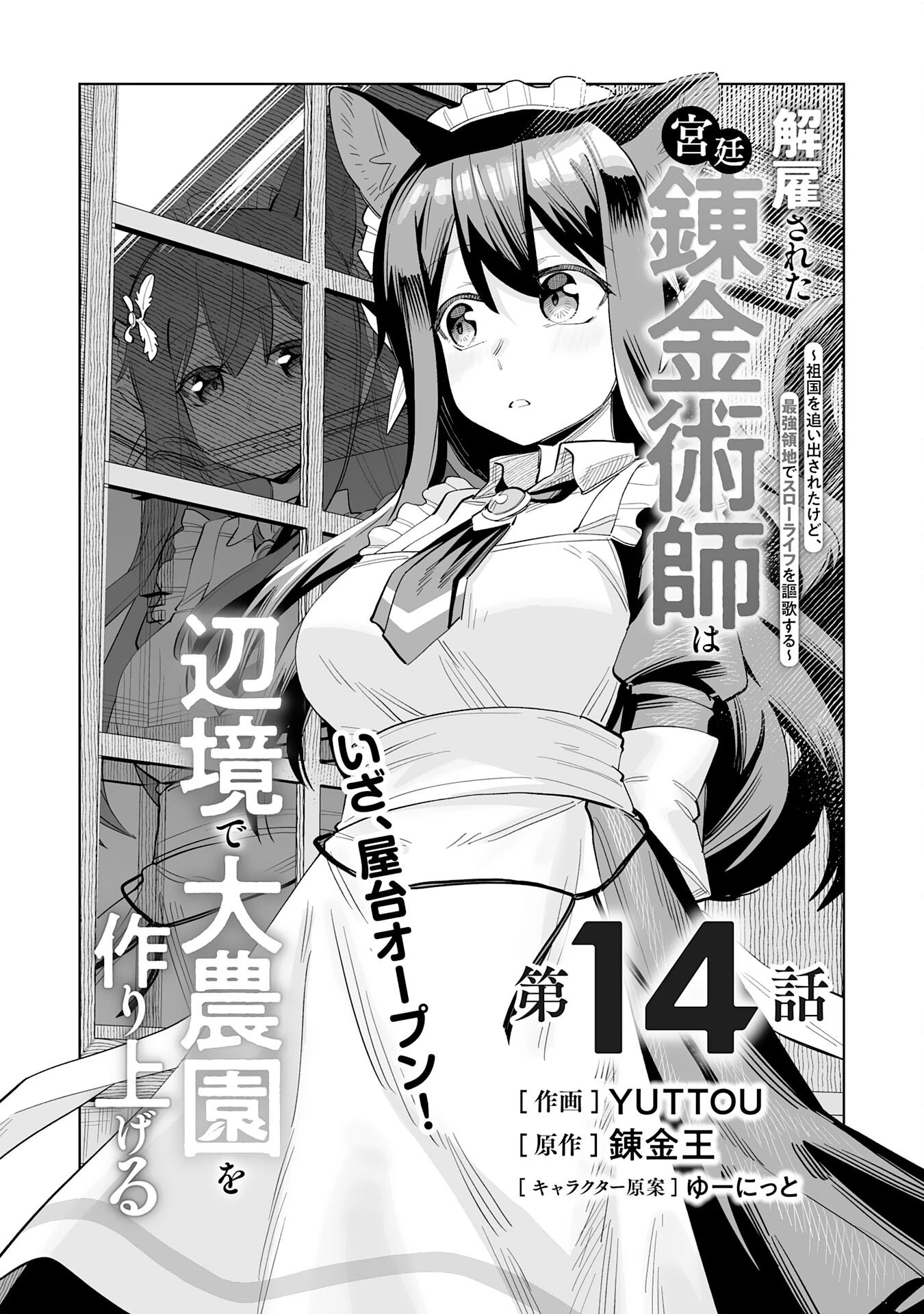 解雇された宮廷錬金術師は辺境で大農園を作り上げる～祖国を追い出されたけど、最強領地でスローライフを謳歌する〜 第14話 - 1
