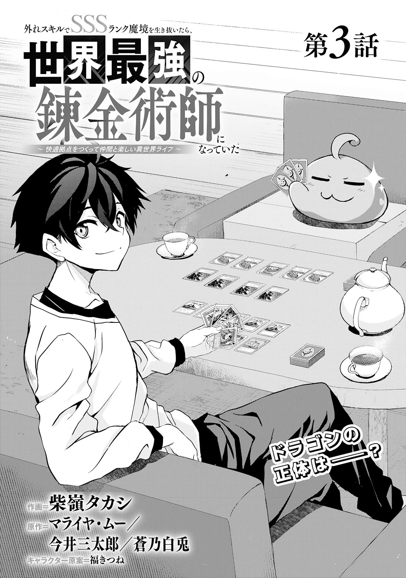 外れスキルでSSSランク魔境を生き抜いたら、世界最強の錬金術師になっていた～快適拠点をつくって仲間と楽しい異世界ライフ～ 第3話 - 1