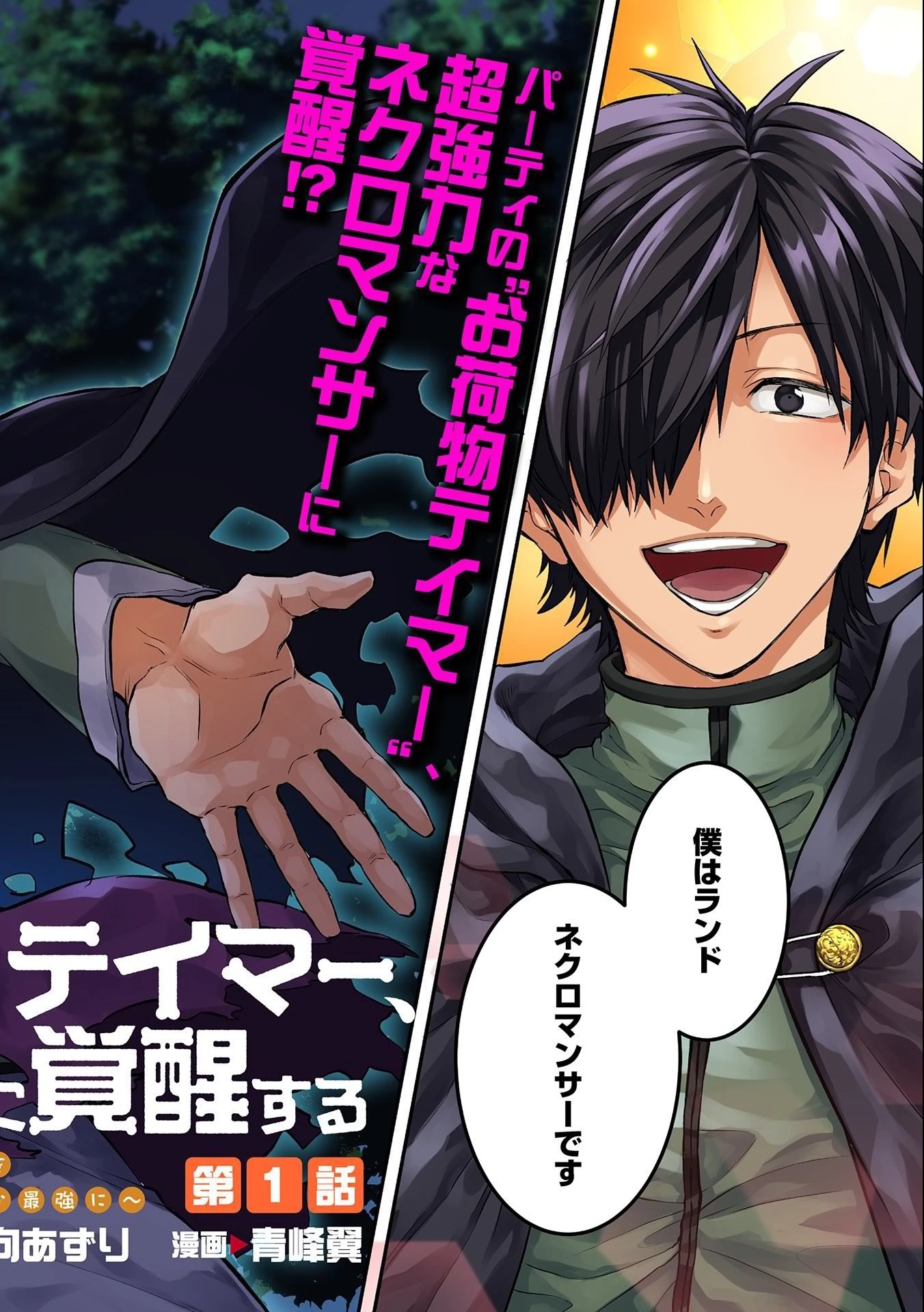 追放されたお荷物テイマー、世界唯一のネクロマンサーに覚醒する.TsuihouSaretaOnimotsuTamer 第1話 - 2