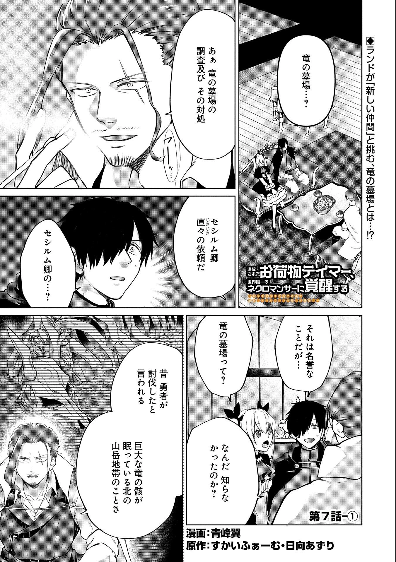 追放されたお荷物テイマー、世界唯一のネクロマンサーに覚醒する.TsuihouSaretaOnimotsuTamer 第7話 - 1