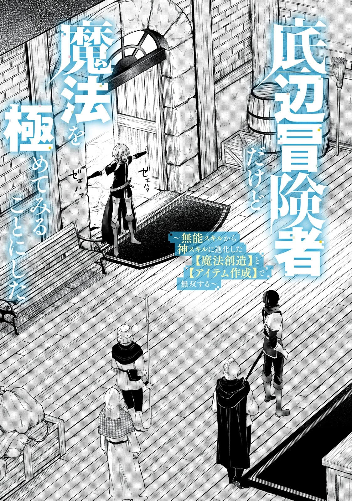 底辺冒険者だけど魔法を極めてみることにした 第1話 - 3