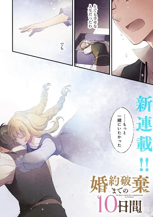 婚約破棄までの10日間 第1話 - 1