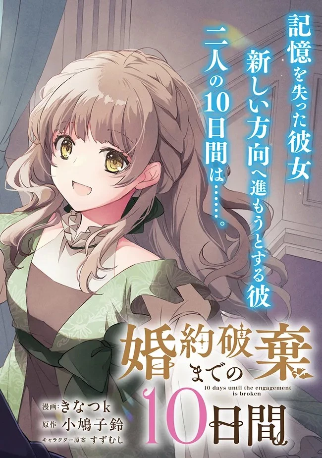 婚約破棄までの10日間 第1話 - 2