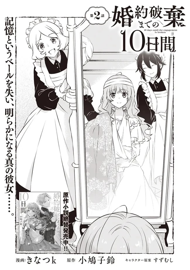 婚約破棄までの10日間 第2話 - 1
