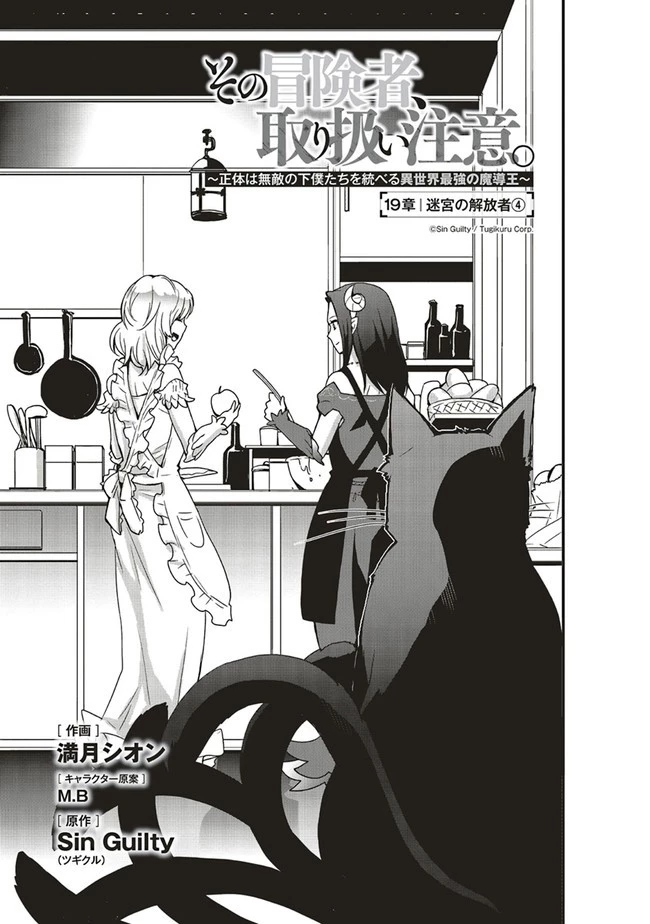 その冒険者、取り扱い注意。 第19話 - 1