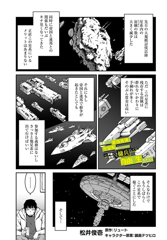目覚めたら最強装備と宇宙船持ちだったので、一戸建て目指して傭兵として自由に生きたい 第9話 - 1