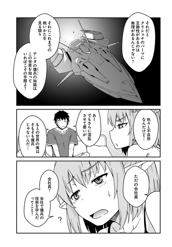 目覚めたら最強装備と宇宙船持ちだったので、一戸建て目指して傭兵として自由に生きたい 第12話 - 5