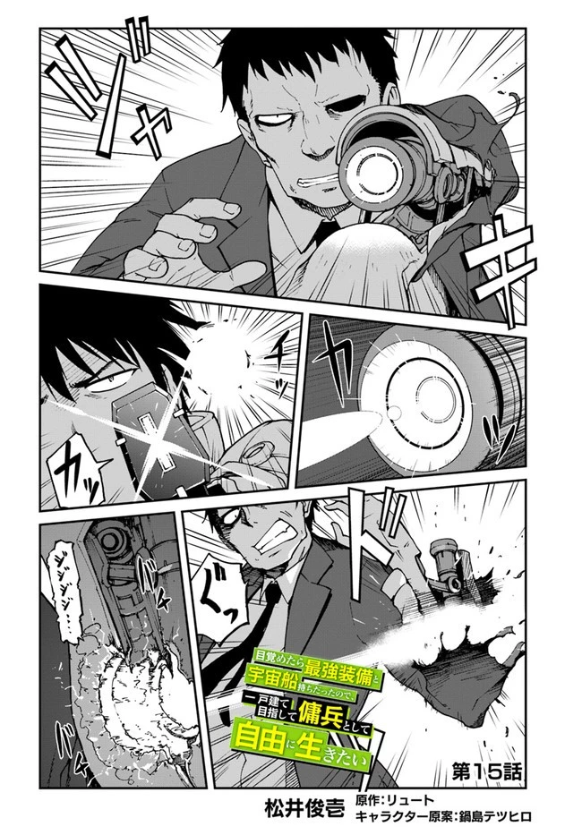 目覚めたら最強装備と宇宙船持ちだったので、一戸建て目指して傭兵として自由に生きたい 第15話 - 2