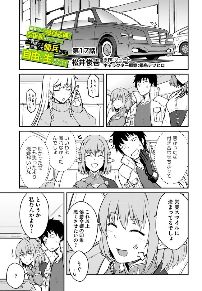目覚めたら最強装備と宇宙船持ちだったので、一戸建て目指して傭兵として自由に生きたい 第17話 - 1